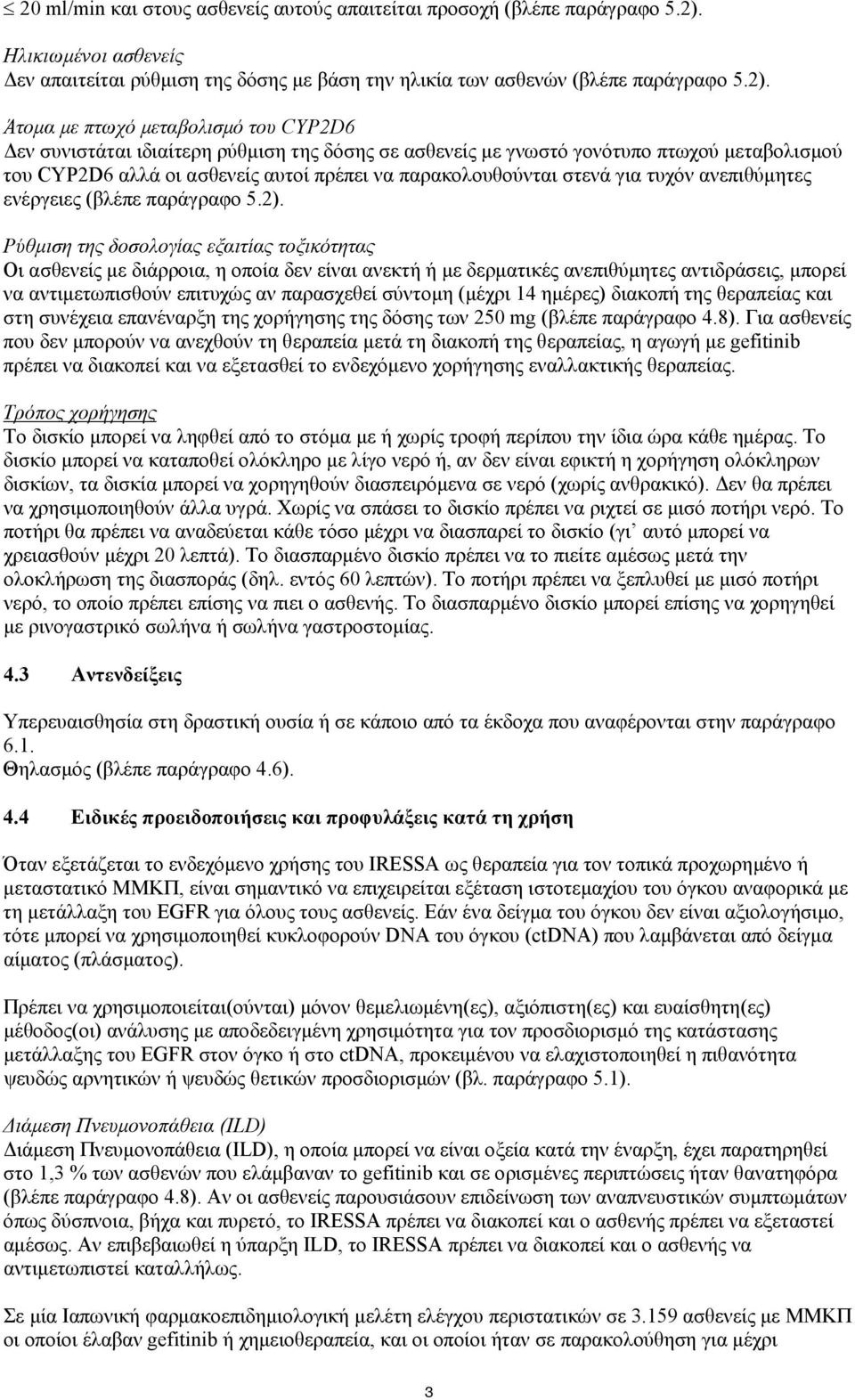 Άτομα με πτωχό μεταβολισμό του CYP2D6 Δεν συνιστάται ιδιαίτερη ρύθμιση της δόσης σε ασθενείς με γνωστό γονότυπο πτωχού μεταβολισμού του CYP2D6 αλλά οι ασθενείς αυτοί πρέπει να παρακολουθούνται στενά