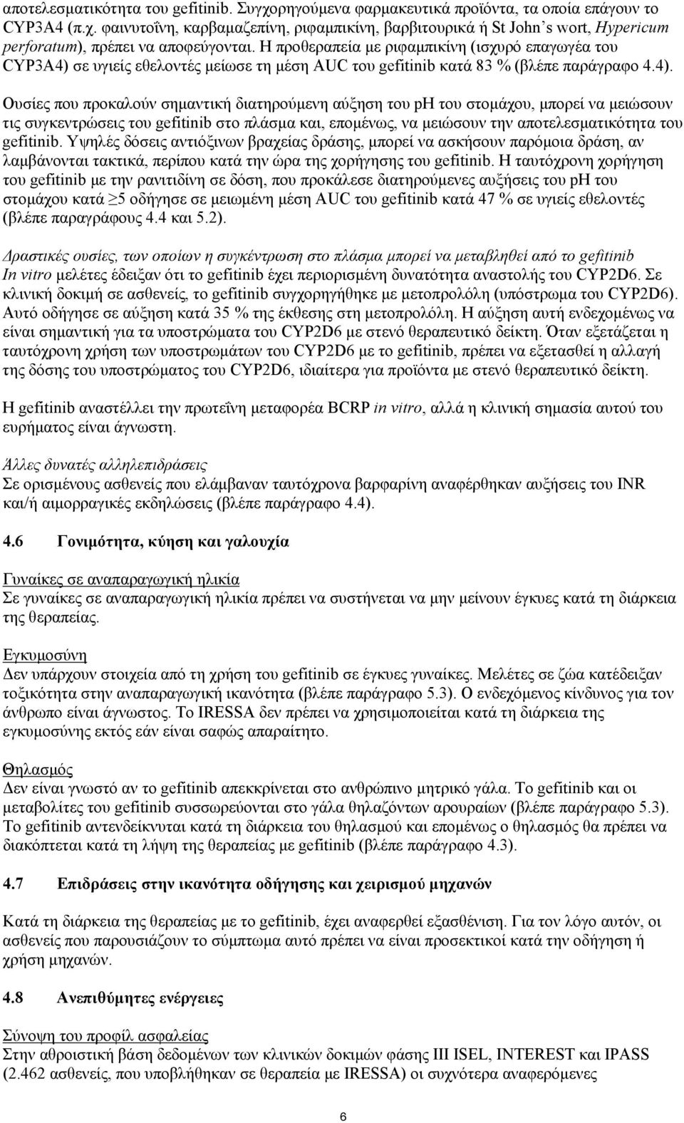 σε υγιείς εθελοντές μείωσε τη μέση AUC του gefitinib κατά 83 % (βλέπε παράγραφο 4.4).