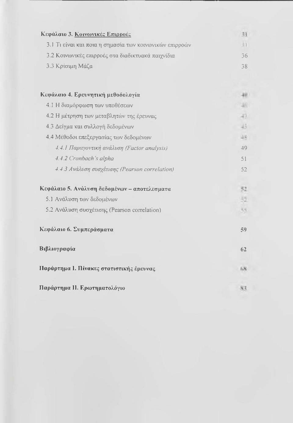 4.2 Cronhach 's alpha 4.4.3 Ανάλυση συσχέησης (Pearson correlation) 49 51 52 Κεφάλαιο 5. Ανάλυση δεδομένων - αποτείχσματα 5.1 Ανάλυση των δεδομένων 5.