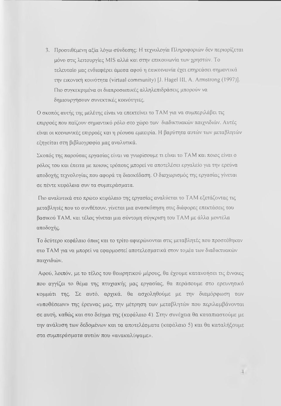 Πιο συγκεκριμένα οι διαπροσωπικές αλληλεπιδράσεις μπορούν να δημιουργήσουν συνεκτικές κοινότητες.