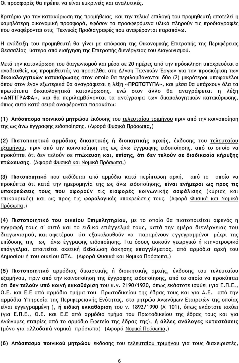 Τεχνικές Προδιαγραφές που αναφέρονται παραπάνω.