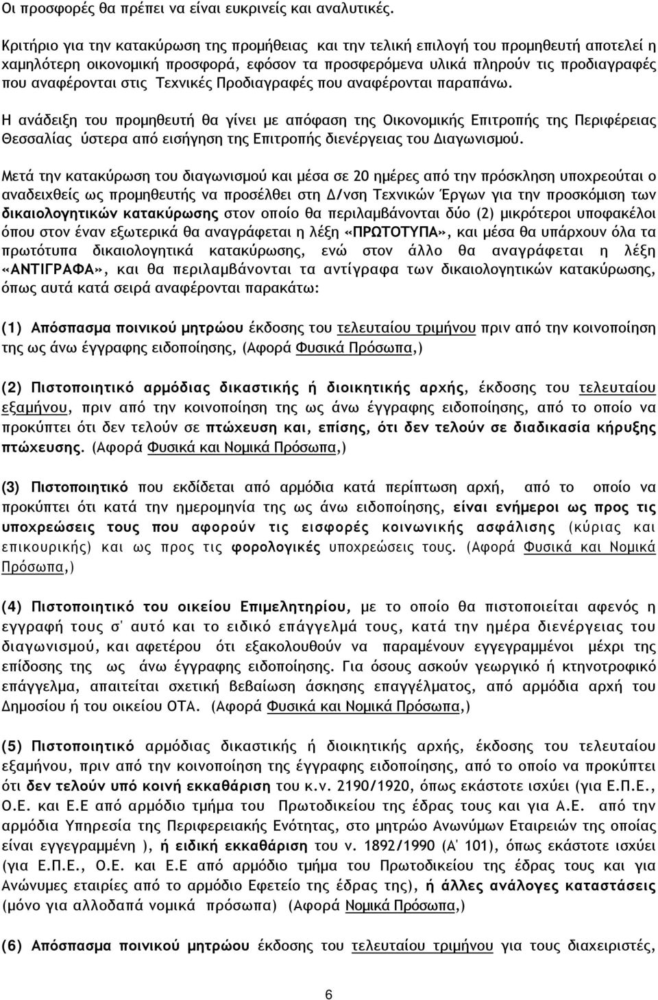 Τεχνικές Προδιαγραφές που αναφέρονται παραπάνω.