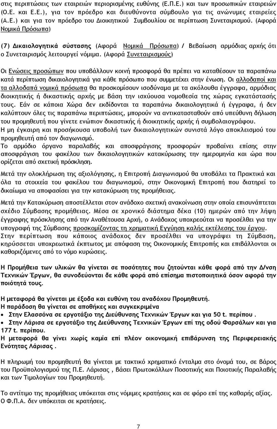 (Αφορά Συνεταιρισµούς) Οι Ενώσεις προσώπων που υποβάλλουν κοινή προσφορά θα πρέπει να καταθέσουν τα παραπάνω κατά περίπτωση δικαιολογητικά για κάθε πρόσωπο που συµµετέχει στην ένωση.