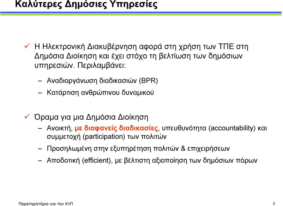 Περιλαµβάνει: Αναδιοργάνωση διαδικασιών (BPR) Κατάρτιση ανθρώπινου δυναµικού Όραµα για µια ηµόσια ιοίκηση Ανοικτή, µε