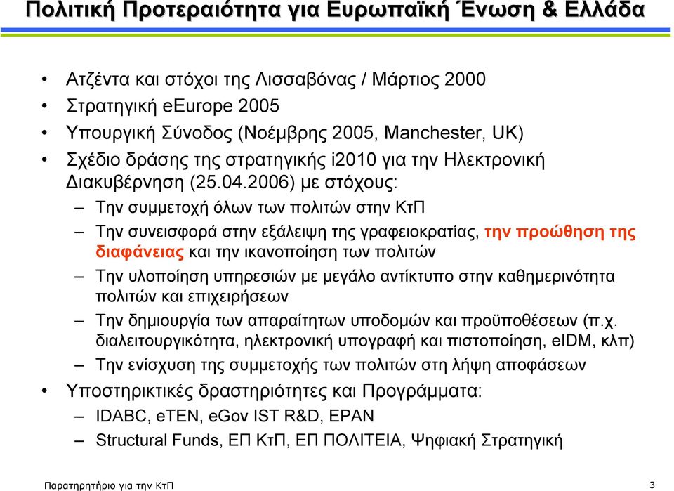 2006) µε στόχους: Την συµµετοχή όλων των πολιτών στην ΚτΠ Την συνεισφορά στην εξάλειψη της γραφειοκρατίας, την προώθηση της διαφάνειας και την ικανοποίηση των πολιτών Την υλοποίηση υπηρεσιών µε