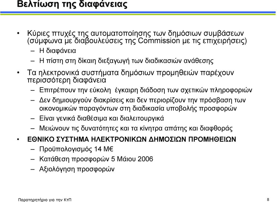 δηµιουργούν διακρίσεις και δεν περιορίζουν την πρόσβαση των οικονοµικών παραγόντων στη διαδικασία υποβολής προσφορών Είναι γενικά διαθέσιµα και διαλειτουργικά Μειώνουν τις