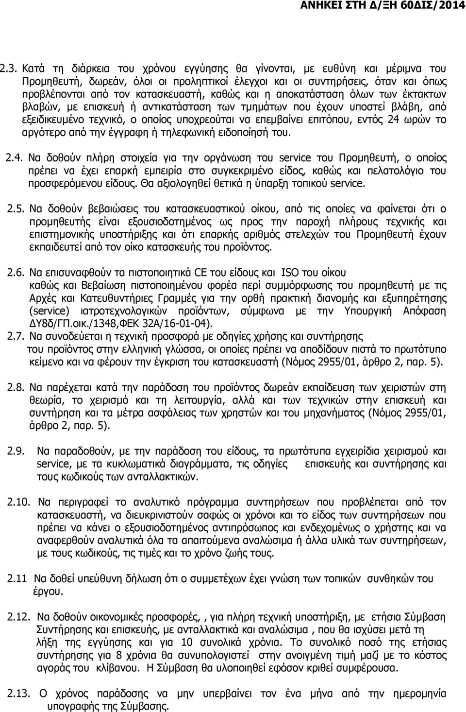 ωρών το αργότερο από την έγγραφη ή τηλεφωνική ειδοποίησή του. 2.4.