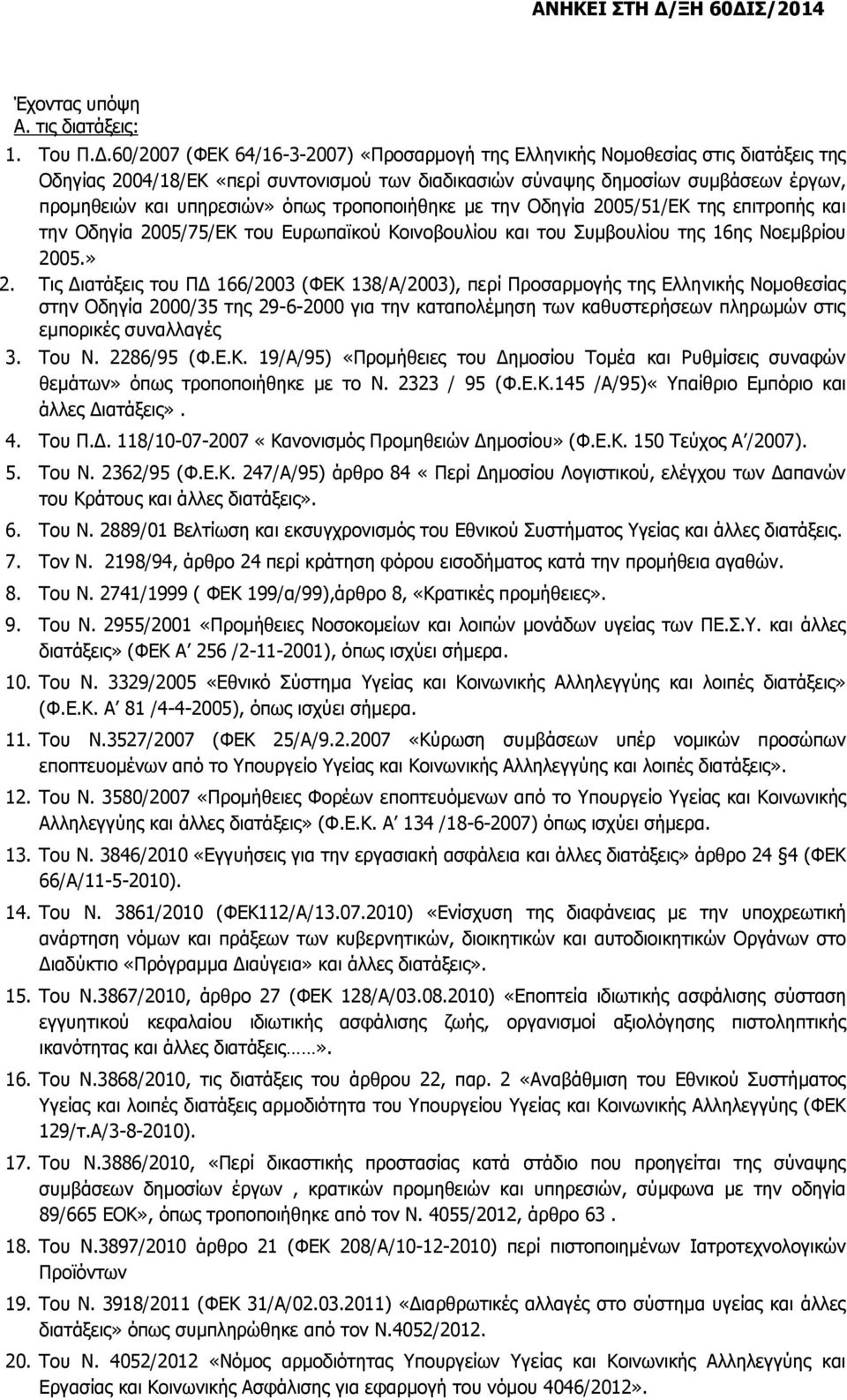 όπως τροποποιήθηκε με την Οδηγία 2005/51/ΕΚ της επιτροπής και την Οδηγία 2005/75/ΕΚ του Ευρωπαϊκού Κοινοβουλίου και του Συμβουλίου της 16ης Νοεμβρίου 2005.» 2.