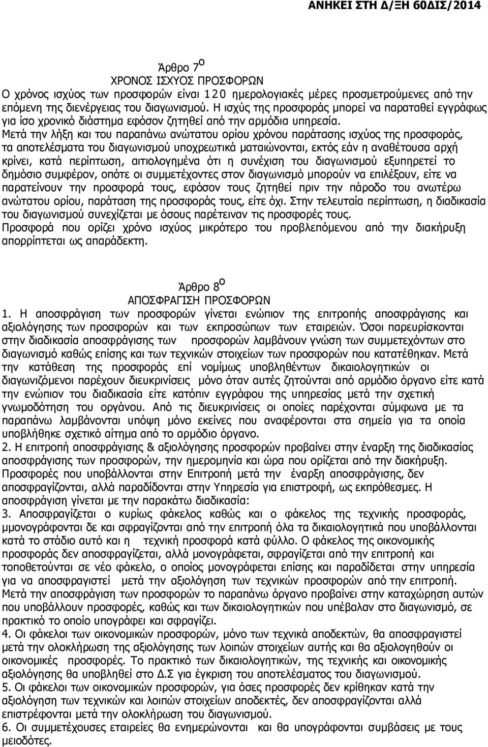 Μετά την λήξη και του παραπάνω ανώτατου ορίου χρόνου παράτασης ισχύος της προσφοράς, τα αποτελέσματα του διαγωνισμού υποχρεωτικά ματαιώνονται, εκτός εάν η αναθέτουσα αρχή κρίνει, κατά περίπτωση,