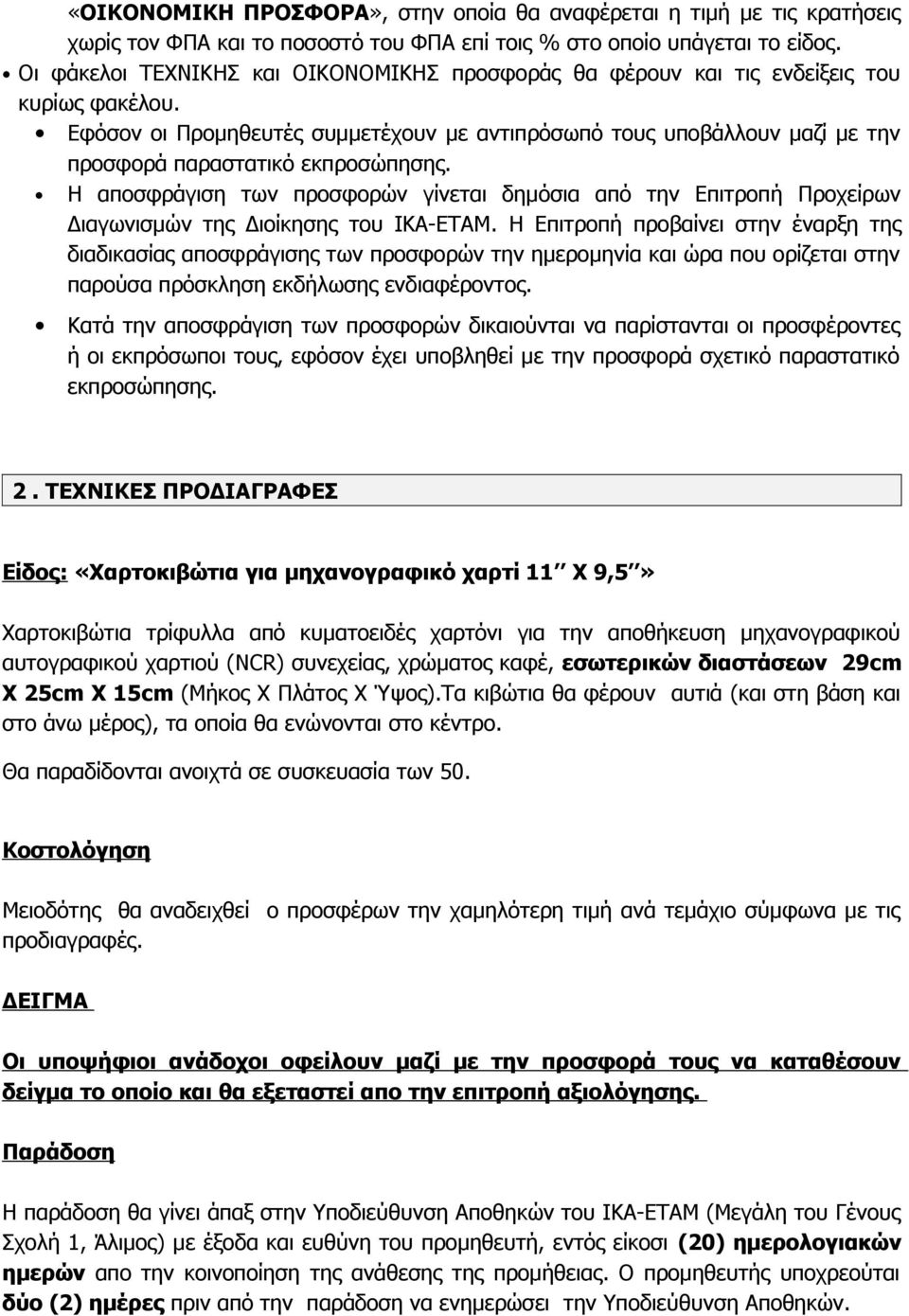 Εφόσον οι Προμηθευτές συμμετέχουν με αντιπρόσωπό τους υποβάλλουν μαζί με την προσφορά παραστατικό εκπροσώπησης.