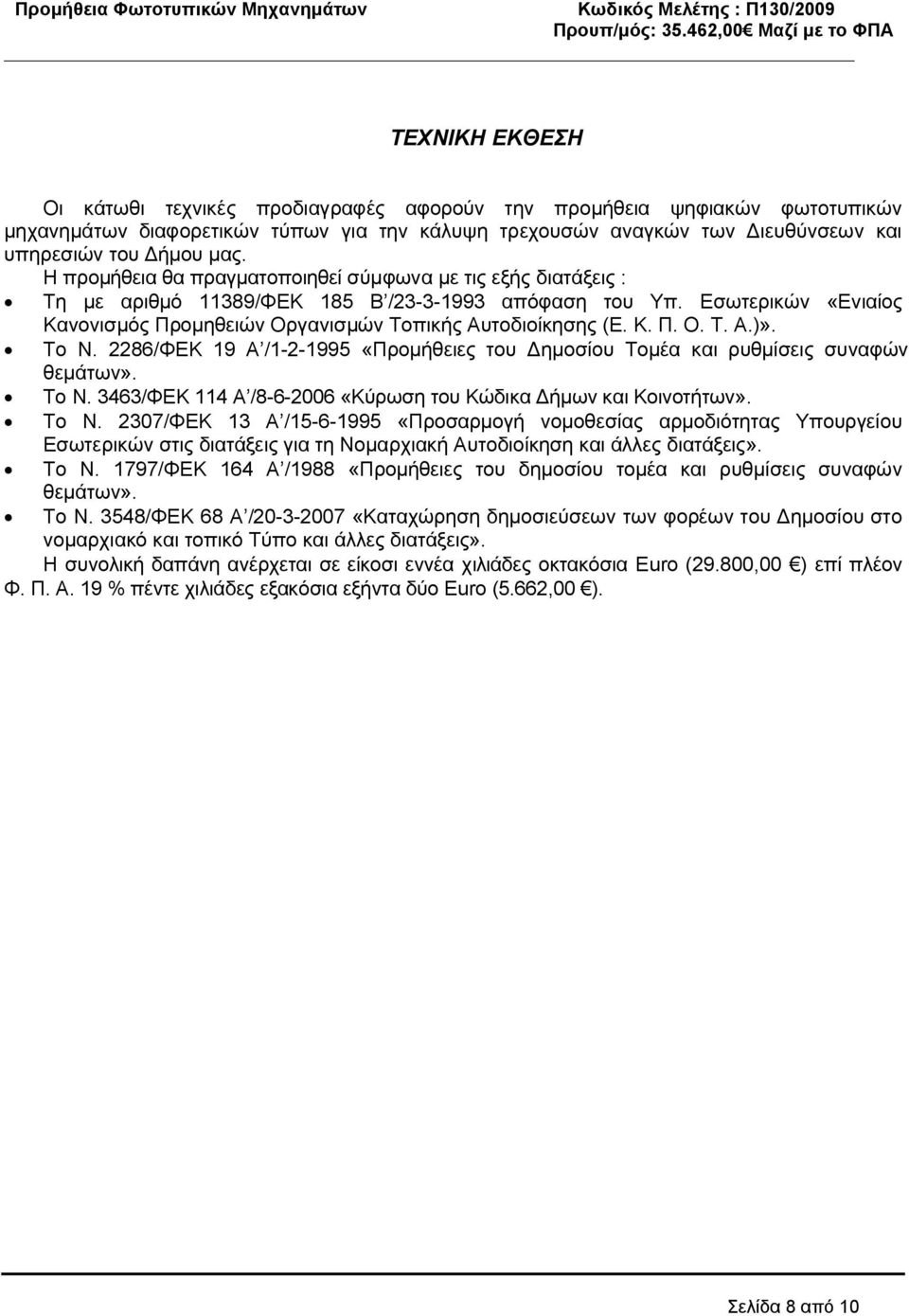 Το Ν. 2286/ΦΕΚ 19 Α /1-2-1995 «Προμήθειες του Δημοσίου Τομέα και ρυθμίσεις συναφών θεμάτων». Το Ν.