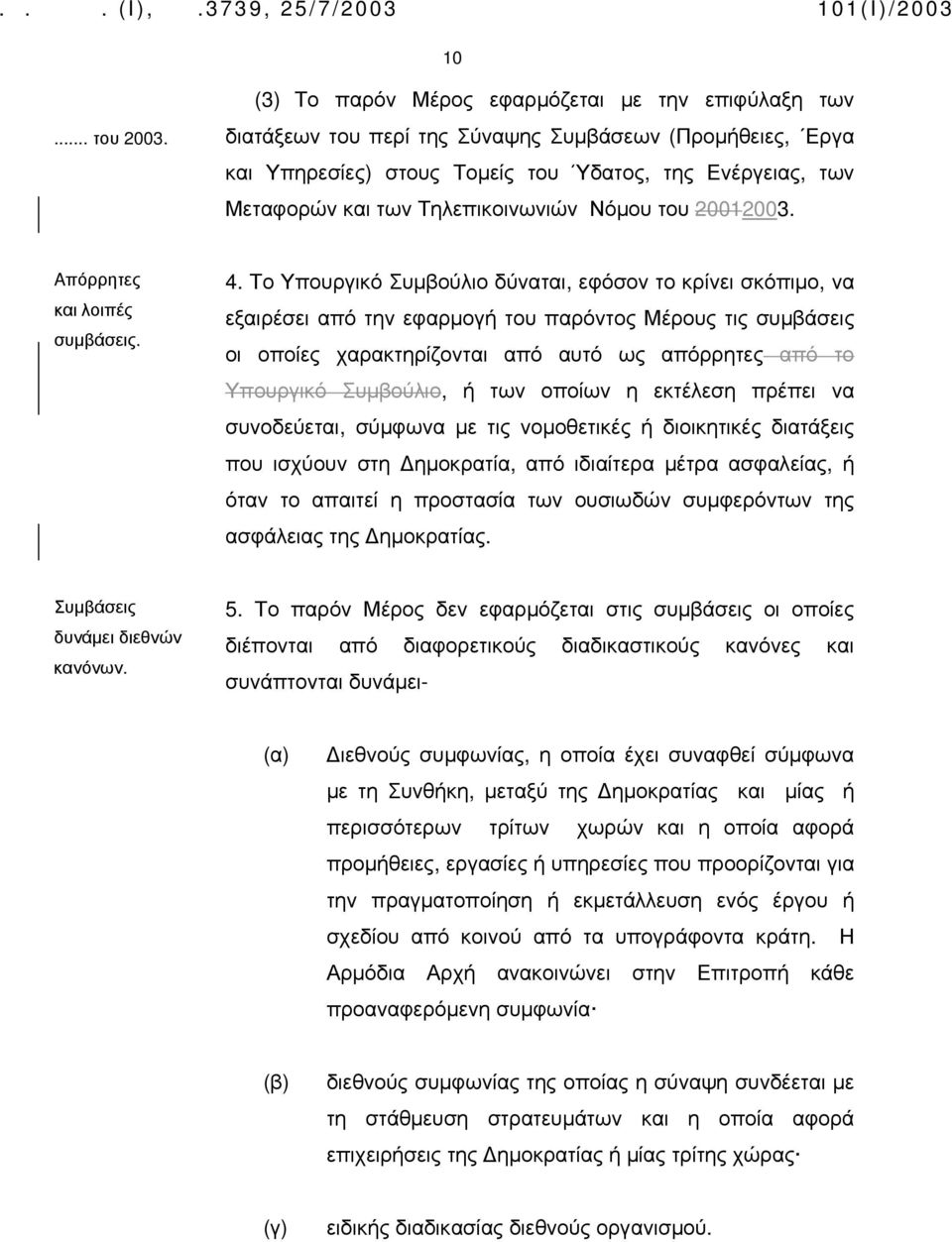 Τηλεπικοινωνιών Νόμου του 20012003. Aπόρρητες και λοιπές συμβάσεις. 4.