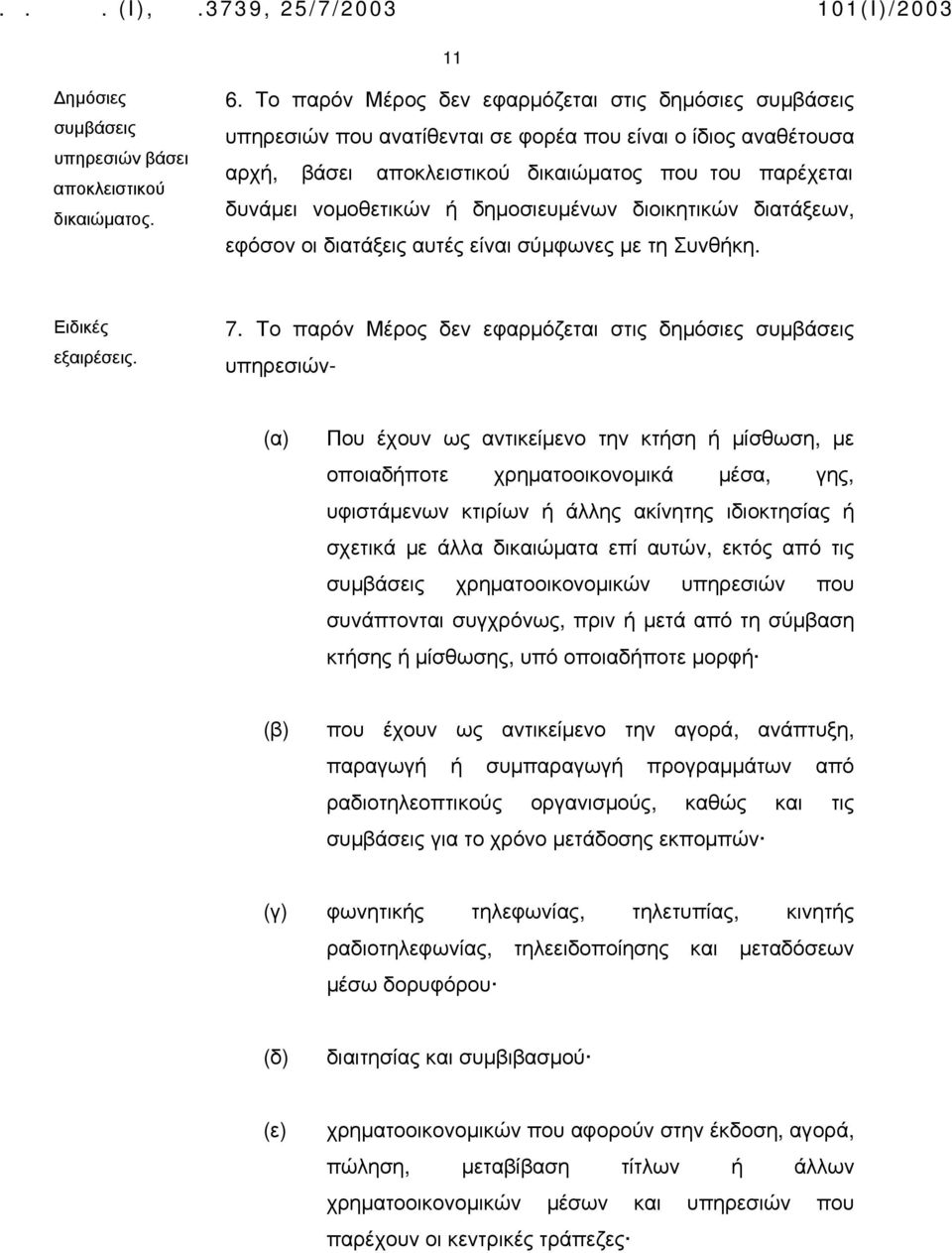 δημοσιευμένων διοικητικών διατάξεων, εφόσον οι διατάξεις αυτές είναι σύμφωνες με τη Συνθήκη. Ειδικές εξαιρέσεις. 7.