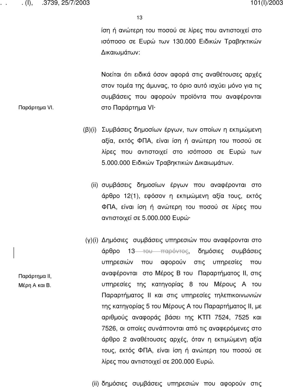 έργων, των οποίων η εκτιμώμενη αξία, εκτός ΦΠΑ, είναι ίση ή ανώτερη του ποσού σε λίρες που αντιστοιχεί στο ισόποσο σε Ευρώ των 5.000.000 Ειδικών Τραβηκτικών ικαιωμάτων.