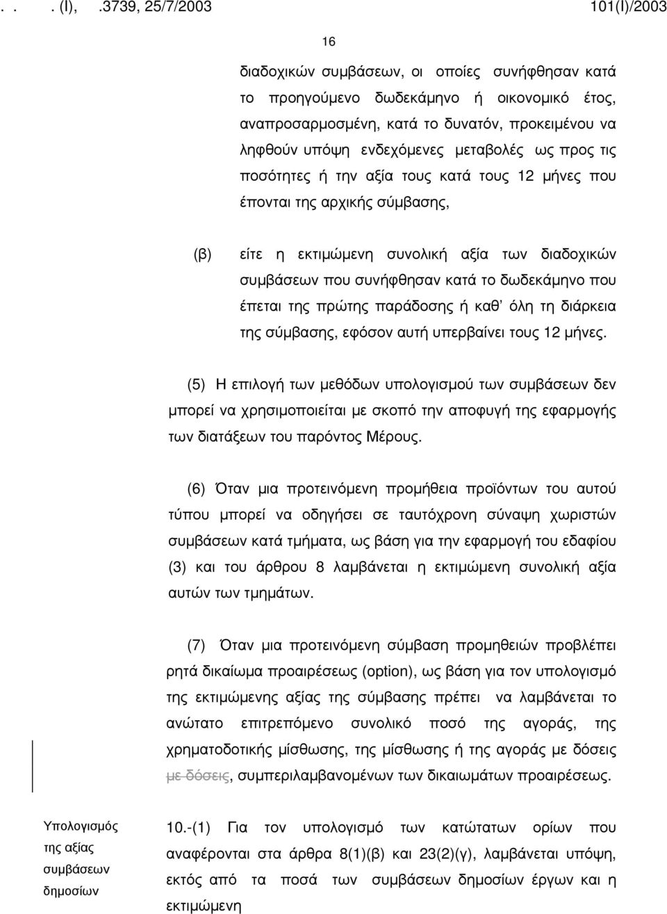 παράδοσης ή καθ όλη τη διάρκεια της σύμβασης, εφόσον αυτή υπερβαίνει τους 12 μήνες.