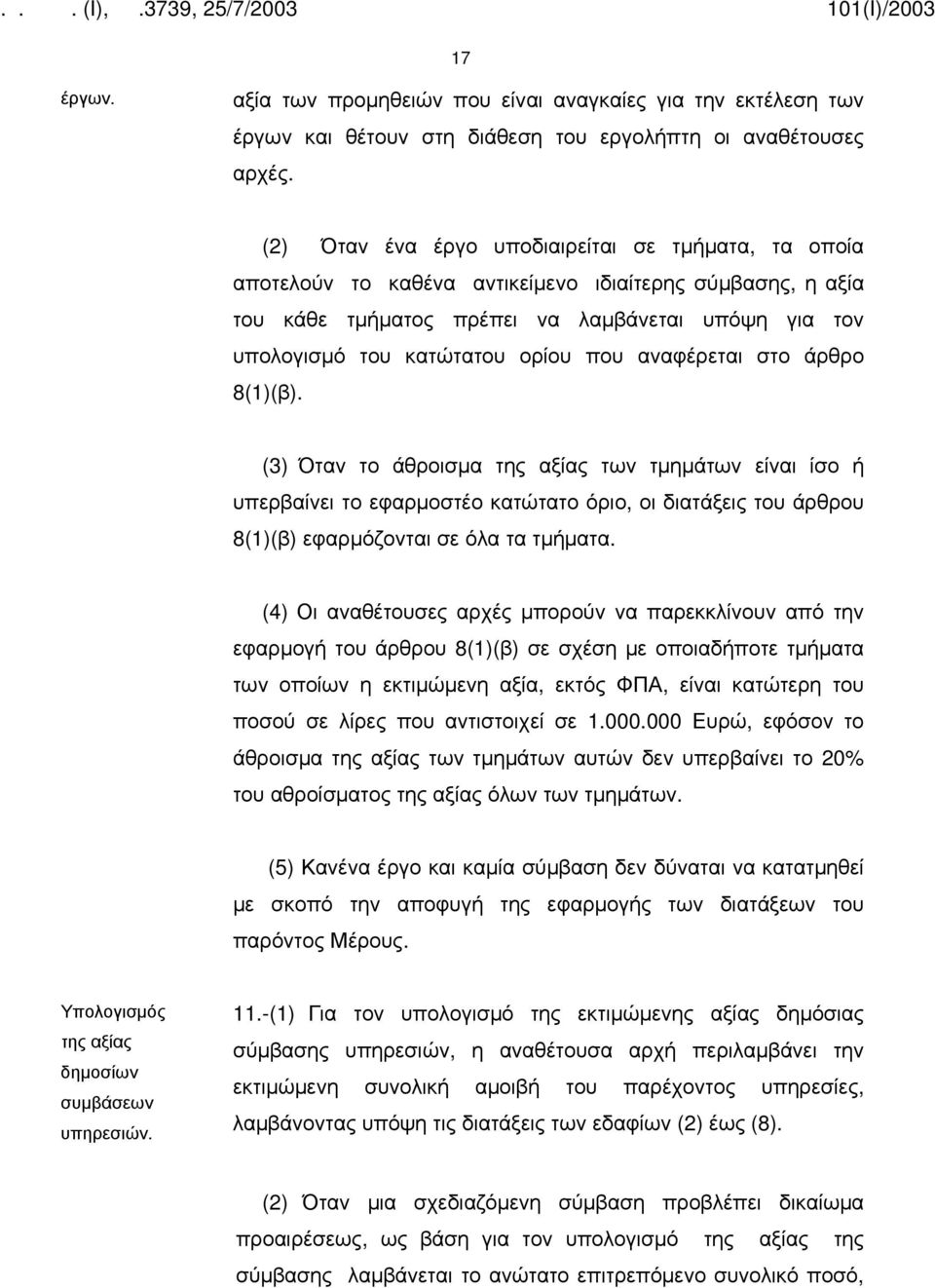 που αναφέρεται στο άρθρο 8(1)(β). (3) Όταν το άθροισμα της αξίας των τμημάτων είναι ίσο ή υπερβαίνει το εφαρμοστέο κατώτατο όριο, οι διατάξεις του άρθρου 8(1)(β) εφαρμόζονται σε όλα τα τμήματα.