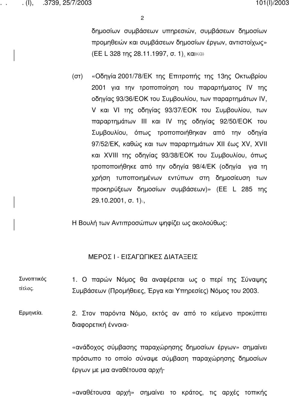 93/37/ΕΟΚ του Συμβουλίου, των παραρτημάτων ΙΙΙ και IV της οδηγίας 92/50/ΕΟΚ του Συμβουλίου, όπως τροποποιήθηκαν από την οδηγία 97/52/ΕΚ, καθώς και των παραρτημάτων ΧΙΙ έως XV, XVII και XVIII της