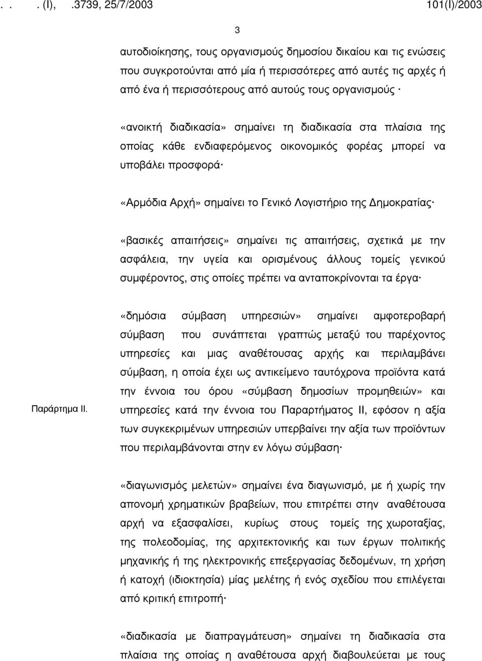 απαιτήσεις» σημαίνει τις απαιτήσεις, σχετικά με την ασφάλεια, την υγεία και ορισμένους άλλους τομείς γενικού συμφέροντος, στις οποίες πρέπει να ανταποκρίνονται τα έργα Παράρτημα ΙΙ.