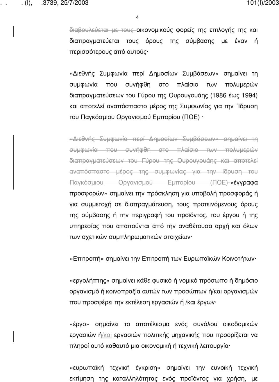 Εμπορίου (ΠΟΕ) «ιεθνής Συμφωνία περί ημοσίων Συμβάσεων» σημαίνει τη συμφωνία που συνήφθη στο πλαίσιο των πολυμερών διαπραγματεύσεων του Γύρου της Ουρουγουάης και αποτελεί αναπόσπαστο μέρος της