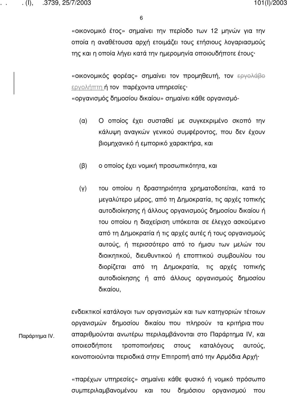 αναγκών γενικού συμφέροντος, που δεν έχουν βιομηχανικό ή εμπορικό χαρακτήρα, και (β) ο οποίος έχει νομική προσωπικότητα, και (γ) του οποίου η δραστηριότητα χρηματοδοτείται, κατά το μεγαλύτερο μέρος,