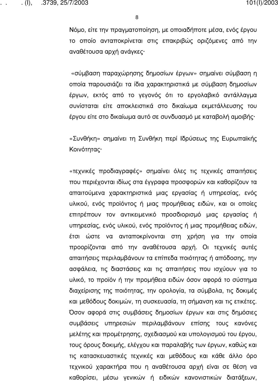 στο δικαίωμα αυτό σε συνδυασμό με καταβολή αμοιβής «Συνθήκη» σημαίνει τη Συνθήκη περί Ιδρύσεως της Ευρωπαϊκής Κοινότητας «τεχνικές προδιαγραφές» σημαίνει όλες τις τεχνικές απαιτήσεις που περιέχονται