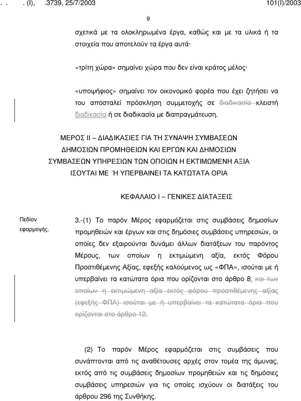 ΜΕΡΟΣ ΙΙ ΙΑ ΙΚΑΣΙΕΣ ΓΙΑ ΤΗ ΣΥΝΑΨΗ ΣΥΜΒΑΣΕΩΝ ΗΜΟΣΙΩΝ ΠΡΟΜΗΘΕΙΩΝ ΚΑΙ ΕΡΓΩΝ ΚΑΙ ΗΜΟΣΙΩΝ ΣΥΜΒΑΣΕΩΝ ΥΠΗΡΕΣΙΩΝ ΤΩΝ ΟΠΟΙΩΝ Η ΕΚΤΙΜΩΜΕΝΗ ΑΞΙΑ ΙΣΟΥΤΑΙ ΜΕ Ή ΥΠΕΡΒΑΙΝΕΙ ΤΑ ΚΑΤΩΤΑΤΑ ΟΡΙΑ ΚΕΦΑΛΑΙΟ I ΓΕΝΙΚΕΣ