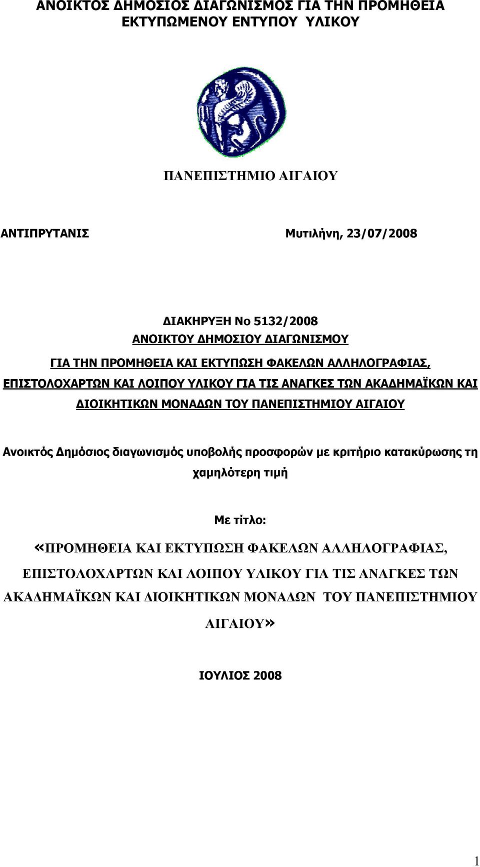 Ανοικτός Δημόσιος διαγωνισμός υποβολής προσφορών με κριτήριο κατακύρωσης τη χαμηλότερη τιμή Με τίτλο: «ΠΡΟΜΗΘΕΙΑ ΚΑΙ ΕΚΤΥΠΩΣΗ » ΙΟΥΛΙΟΣ