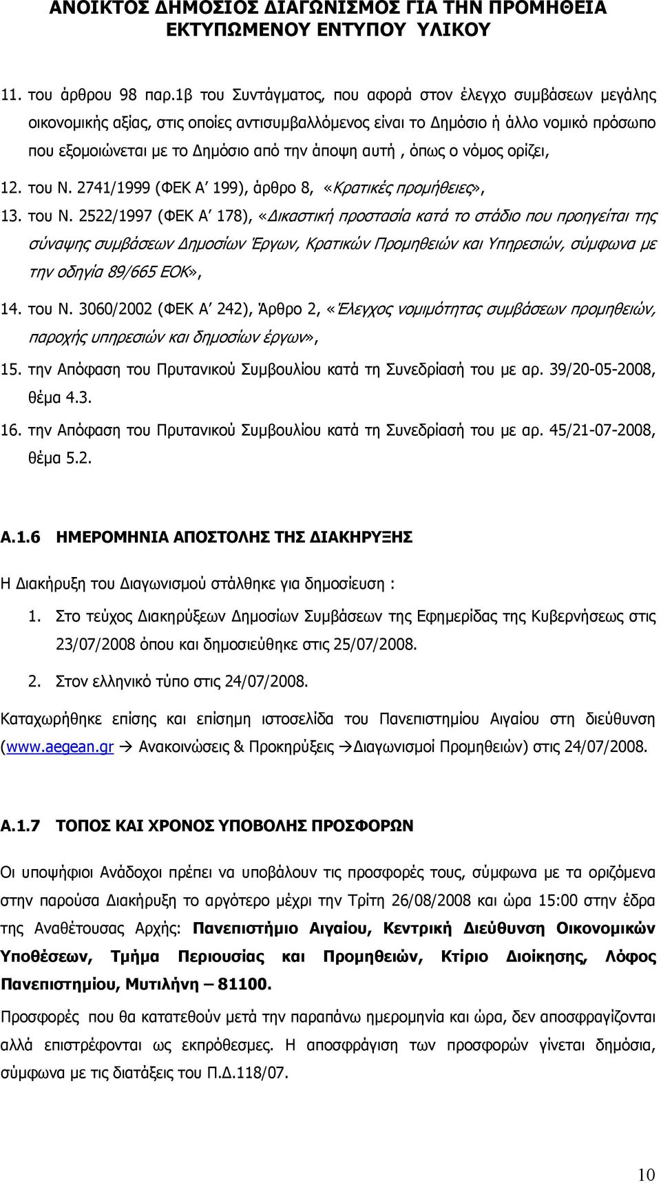 όπως ο νόμος ορίζει, 12. του Ν.