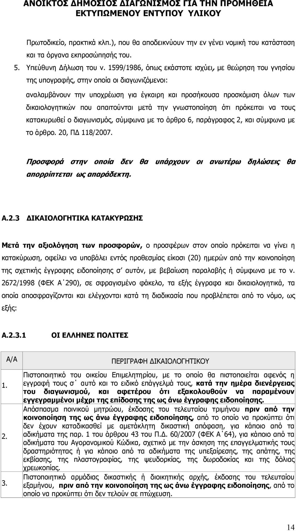 απαιτούνται μετά την γνωστοποίηση ότι πρόκειται να τους κατακυρωθεί ο διαγωνισμός, σύμφωνα με το άρθρο 6, παράγραφος 2, και σύμφωνα με το άρθρο. 20, Π 118/2007.