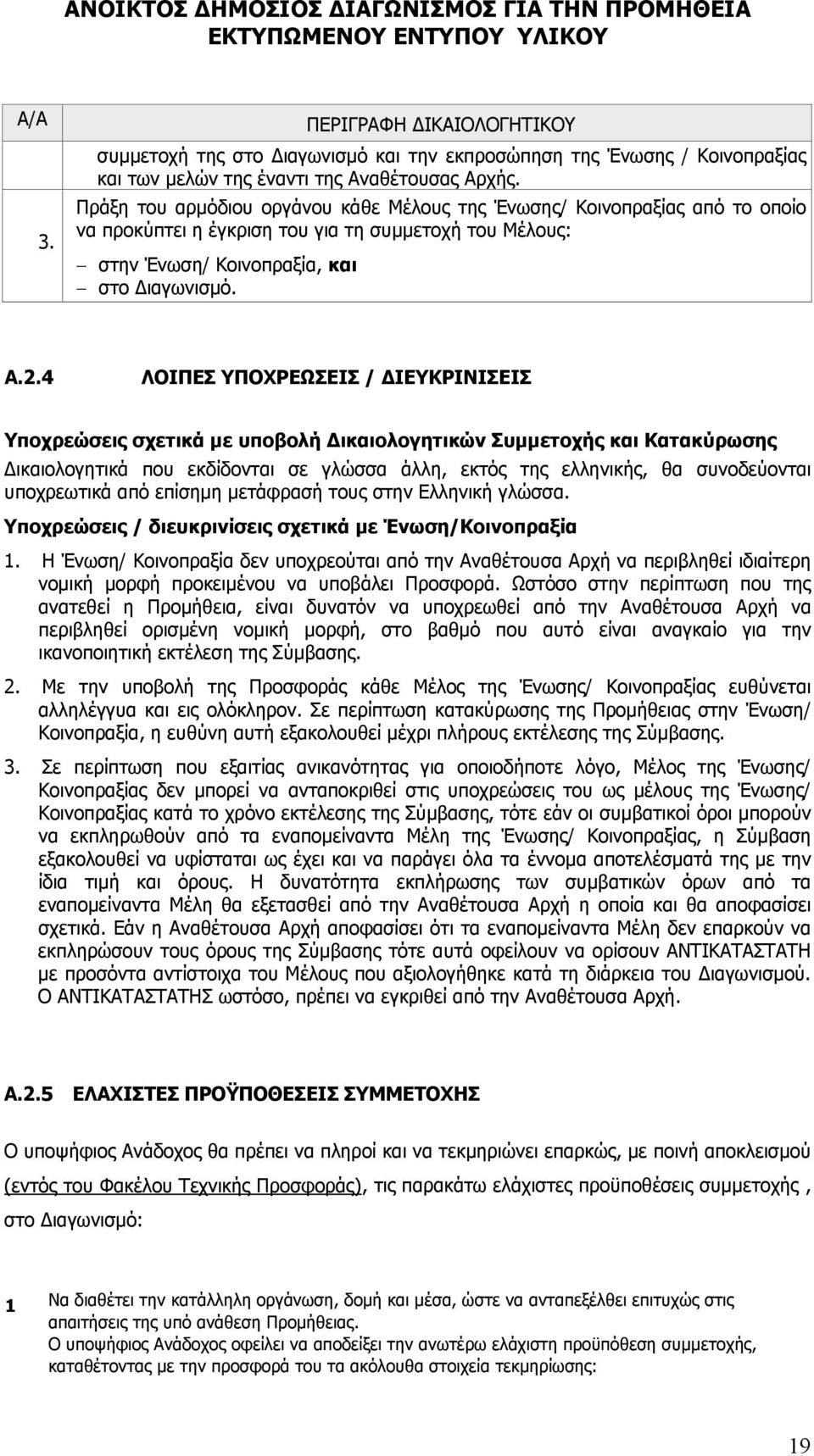 4 ΛΟΙΠΕΣ ΥΠΟΧΡΕΩΣΕΙΣ / ΔΙΕΥΚΡΙΝΙΣΕΙΣ Υποχρεώσεις σχετικά με υποβολή Δικαιολογητικών Συμμετοχής και Κατακύρωσης ικαιολογητικά που εκδίδονται σε γλώσσα άλλη, εκτός της ελληνικής, θα συνοδεύονται