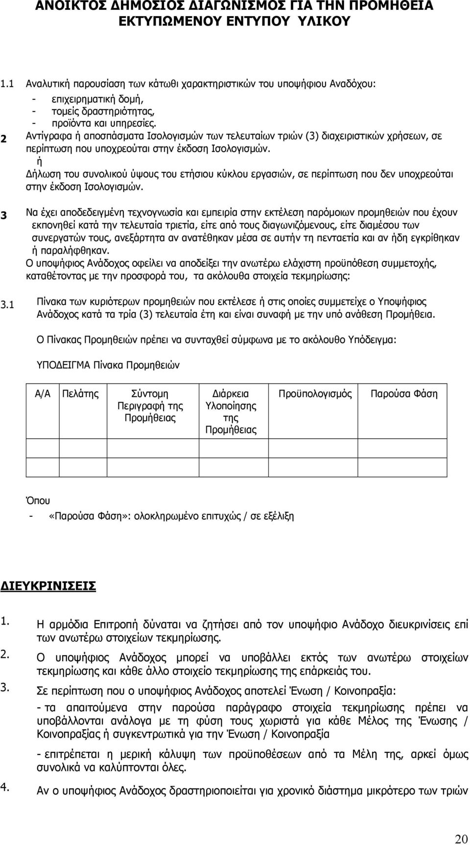 ή ήλωση του συνολικού ύψους του ετήσιου κύκλου εργασιών, σε περίπτωση που δεν υποχρεούται στην έκδοση Ισολογισμών.