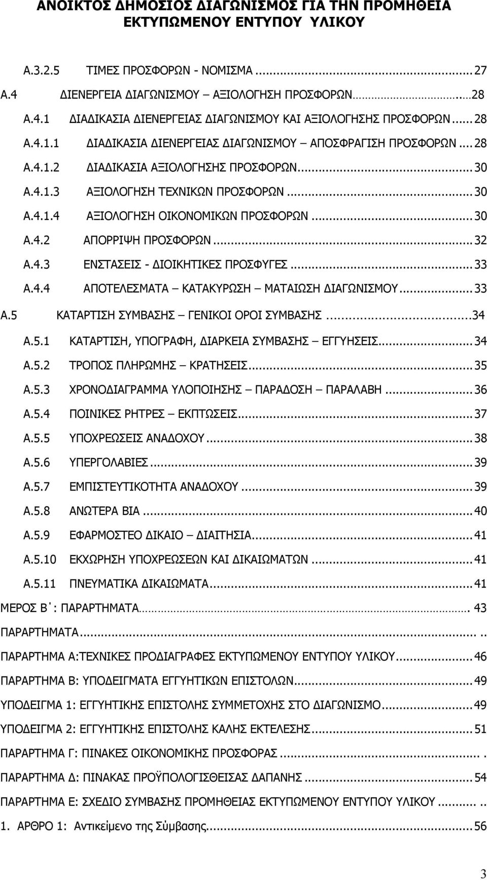 .. 33 Α.4.4 ΑΠΟΤΕΛΕΣΜΑΤΑ ΚΑΤΑΚΥΡΩΣΗ ΜΑΤΑΙΩΣΗ ΙΑΓΩΝΙΣΜΟΥ... 33 Α.5 ΚΑΤΑΡΤΙΣΗ ΣΥΜΒΑΣΗΣ ΓΕΝΙΚΟΙ ΟΡΟΙ ΣΥΜΒΑΣΗΣ 34 Α.5.1 ΚΑΤΑΡΤΙΣΗ, ΥΠΟΓΡΑΦΗ, ΙΑΡΚΕΙΑ ΣΥΜΒΑΣΗΣ ΕΓΓΥΗΣΕΙΣ... 34 Α.5.2 ΤΡΟΠΟΣ ΠΛΗΡΩΜΗΣ ΚΡΑΤΗΣΕΙΣ.