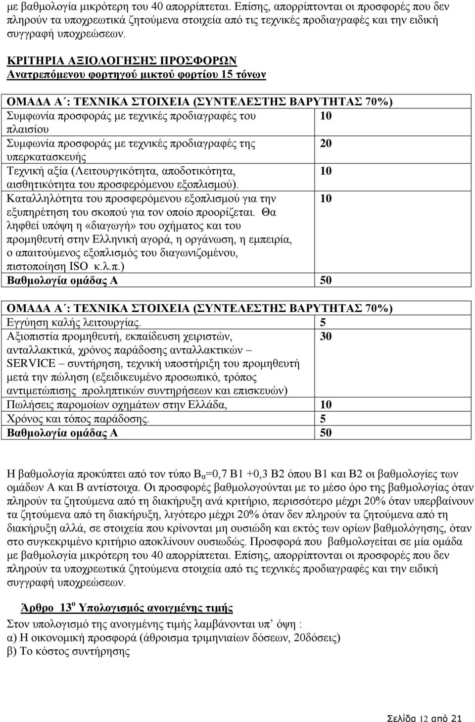 Συμφωνία προσφοράς με τεχνικές προδιαγραφές της 20 υπερκατασκευής Τεχνική αξία (Λειτουργικότητα, αποδοτικότητα, 10 αισθητικότητα του προσφερόμενου εξοπλισμού).