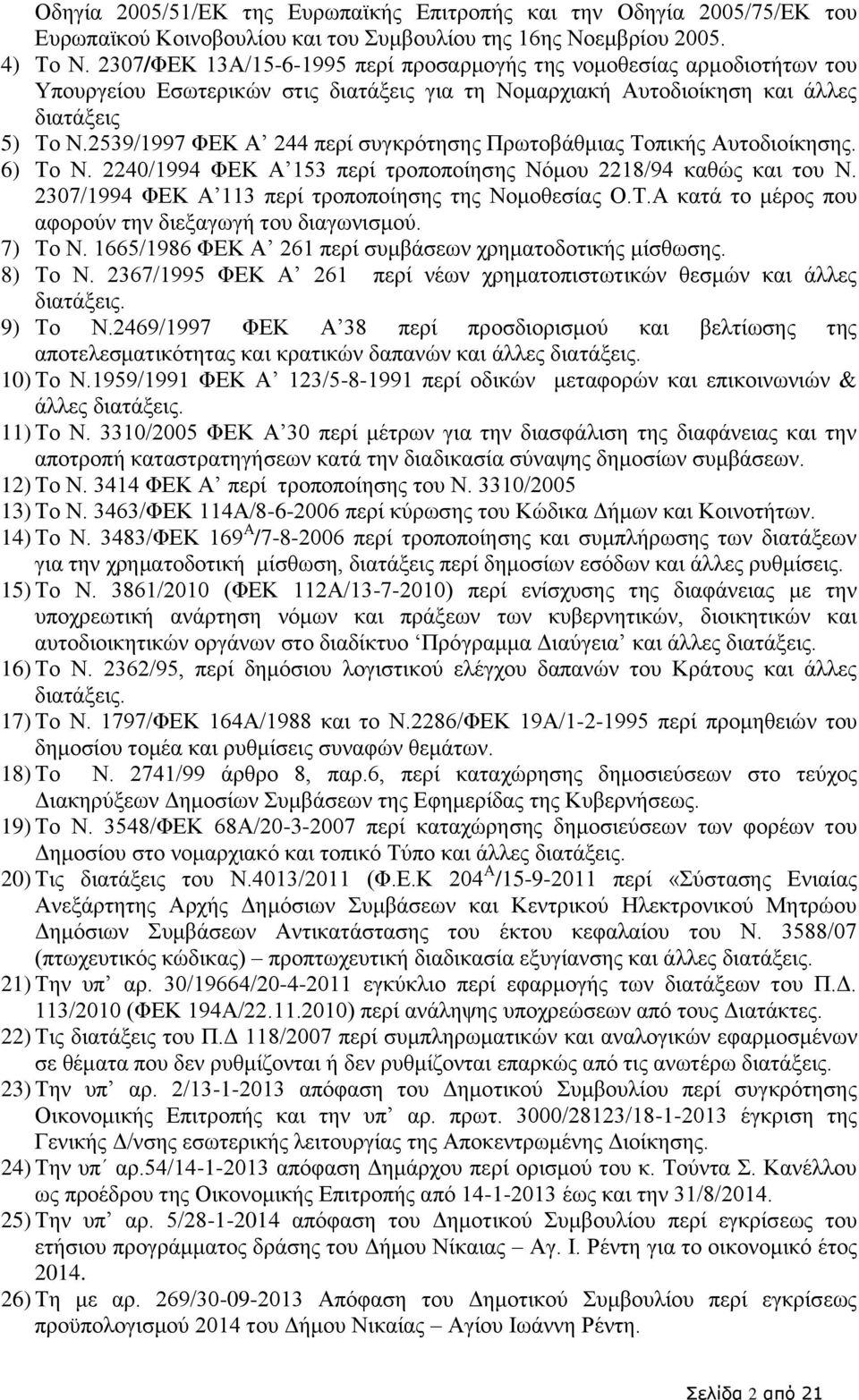 2539/1997 ΦΕΚ Α 244 περί συγκρότησης Πρωτοβάθμιας Τοπικής Αυτοδιοίκησης. 6) Το Ν. 2240/1994 ΦΕΚ Α 153 περί τροποποίησης Νόμου 2218/94 καθώς και του Ν.