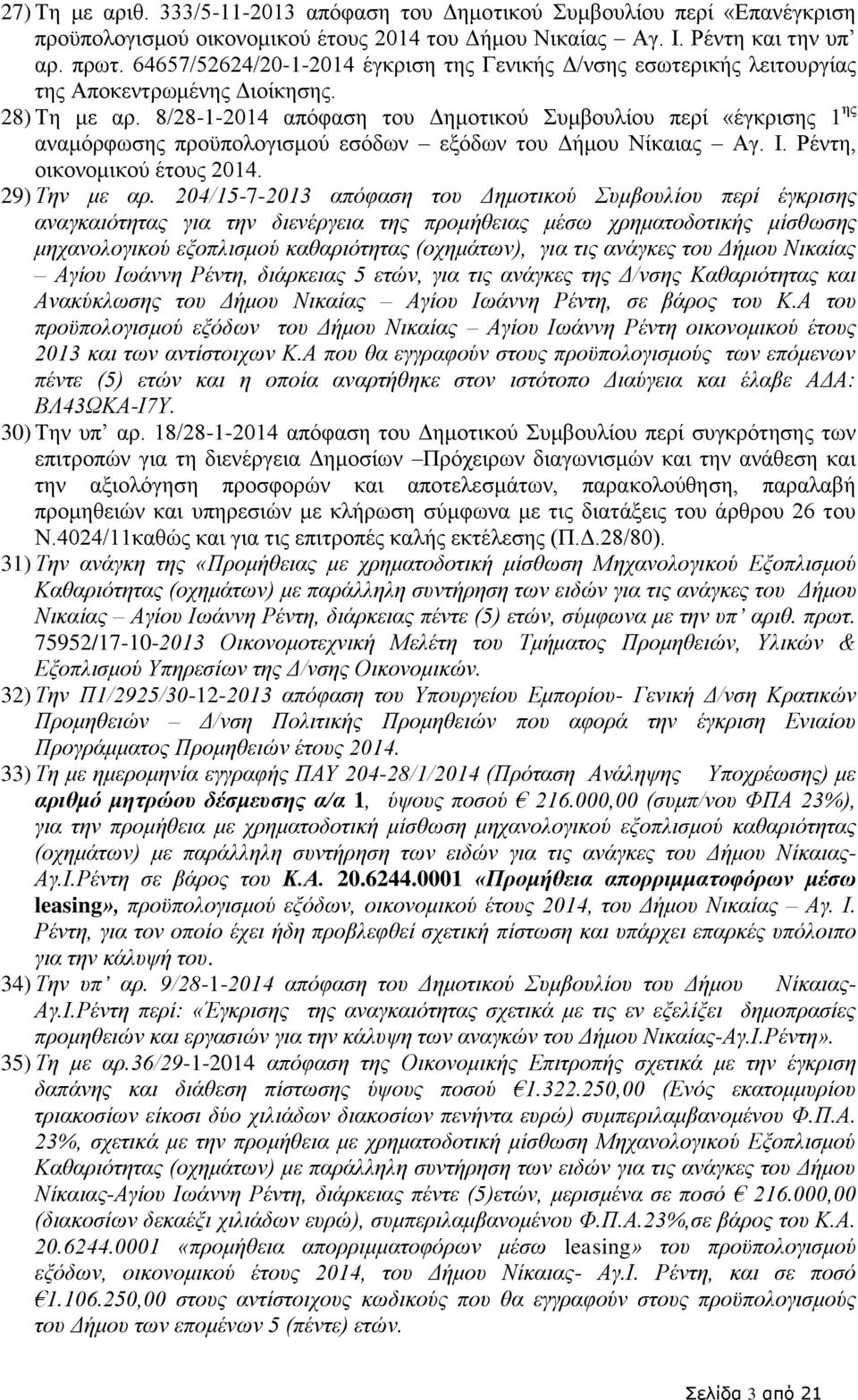 8/28-1-2014 απόφαση του Δημοτικού Συμβουλίου περί «έγκρισης 1 ης αναμόρφωσης προϋπολογισμού εσόδων εξόδων του Δήμου Νίκαιας Αγ. Ι. Ρέντη, οικονομικού έτους 2014. 29) Την με αρ.