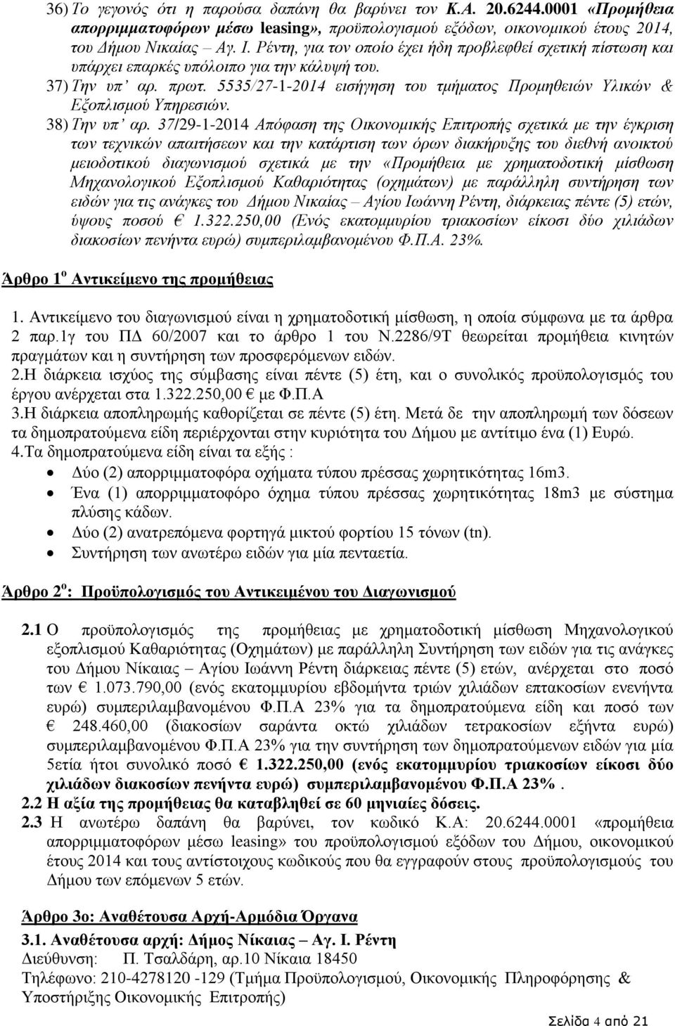 5535/27-1-2014 εισήγηση του τμήματος Προμηθειών Υλικών & Εξοπλισμού Υπηρεσιών. 38) Την υπ αρ.