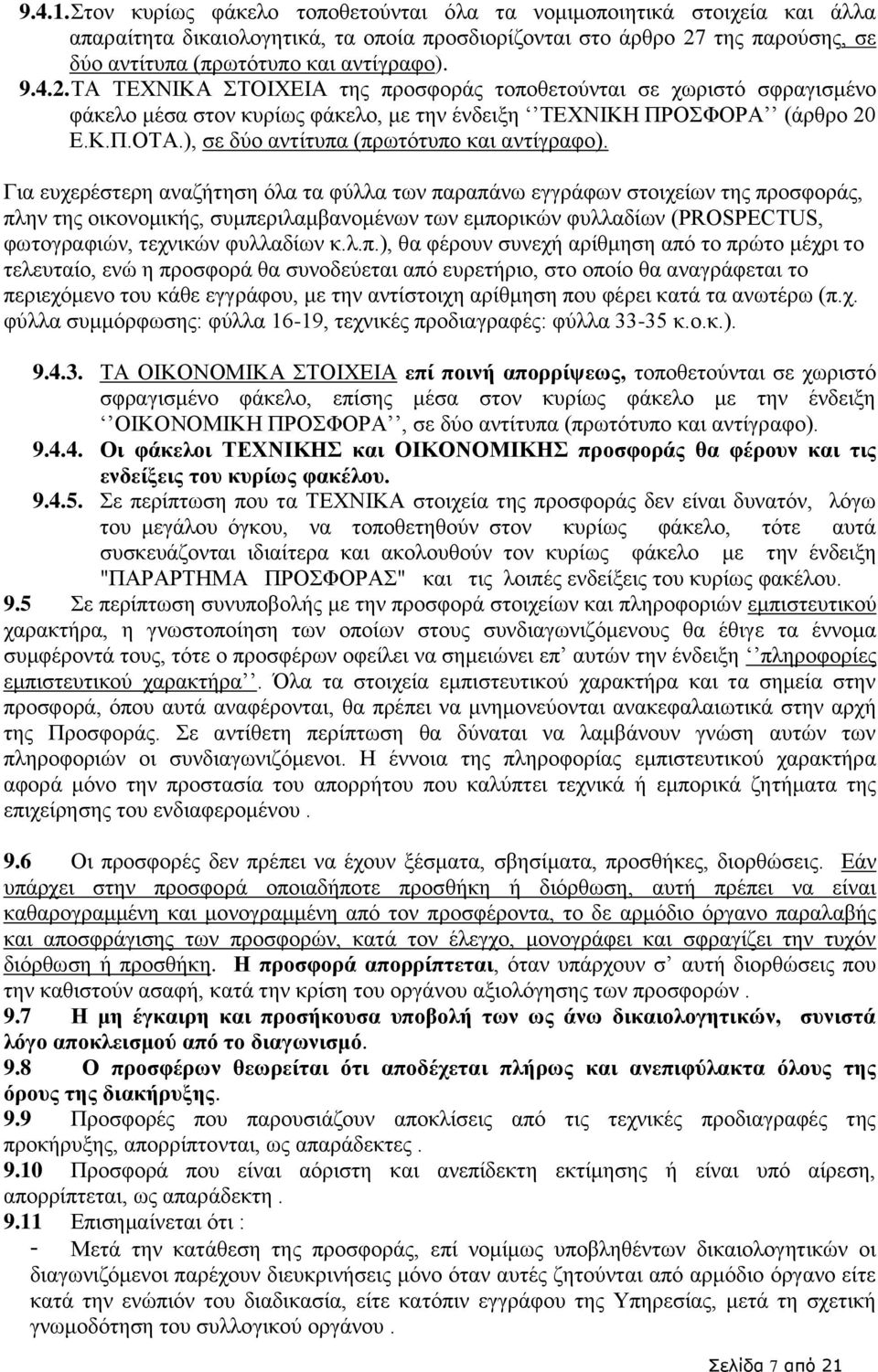 2. ΤΑ ΤΕΧΝΙΚΑ ΣΤΟΙΧΕΙΑ της προσφοράς τοποθετούνται σε χωριστό σφραγισμένο φάκελο μέσα στον κυρίως φάκελο, με την ένδειξη ΤΕΧΝΙΚΗ ΠΡΟΣΦΟΡΑ (άρθρο 20 Ε.Κ.Π.ΟΤΑ.