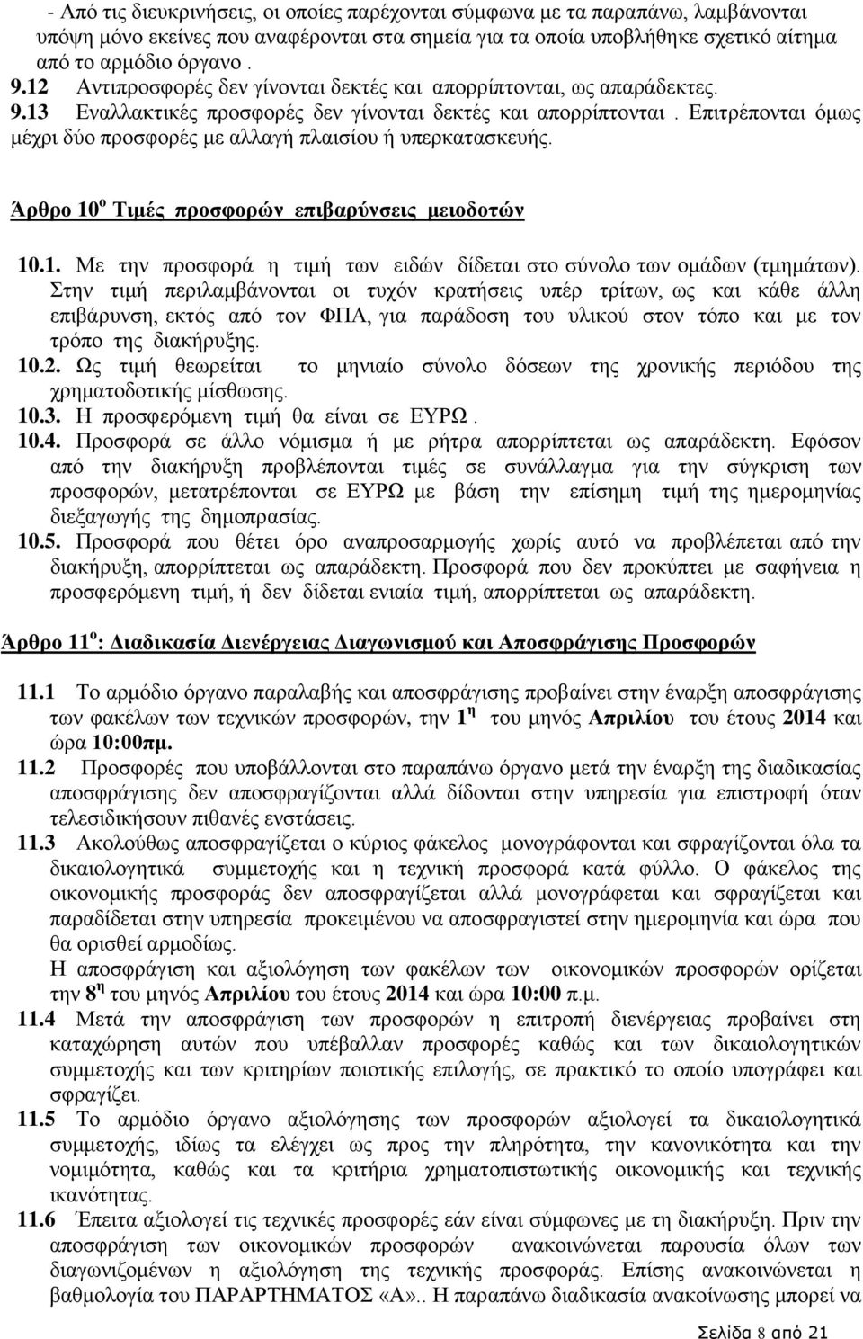 Επιτρέπονται όμως μέχρι δύο προσφορές με αλλαγή πλαισίου ή υπερκατασκευής. Άρθρο 10 ο Τιμές προσφορών επιβαρύνσεις μειοδοτών 10.1. Με την προσφορά η τιμή των ειδών δίδεται στο σύνολο των ομάδων (τμημάτων).