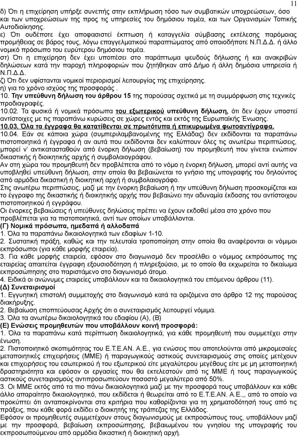 Δ. ή άλλο νομικό πρόσωπο του ευρύτερου δημόσιου τομέα.