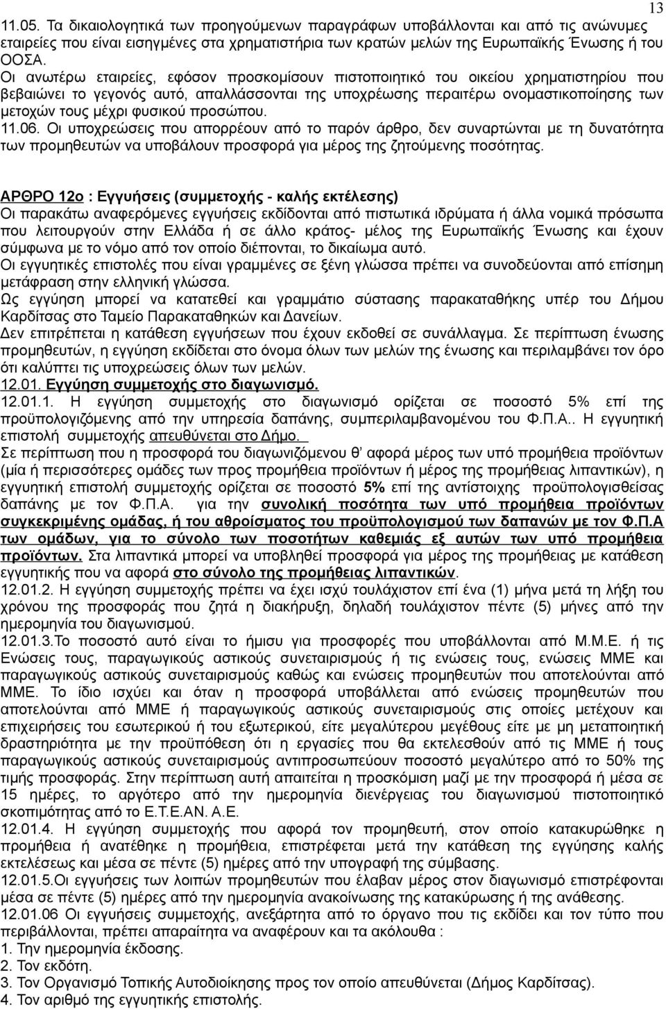 φυσικού προσώπου. 11.06. Οι υποχρεώσεις που απορρέουν από το παρόν άρθρο, δεν συναρτώνται με τη δυνατότητα των προμηθευτών να υποβάλουν προσφορά για μέρος της ζητούμενης ποσότητας.