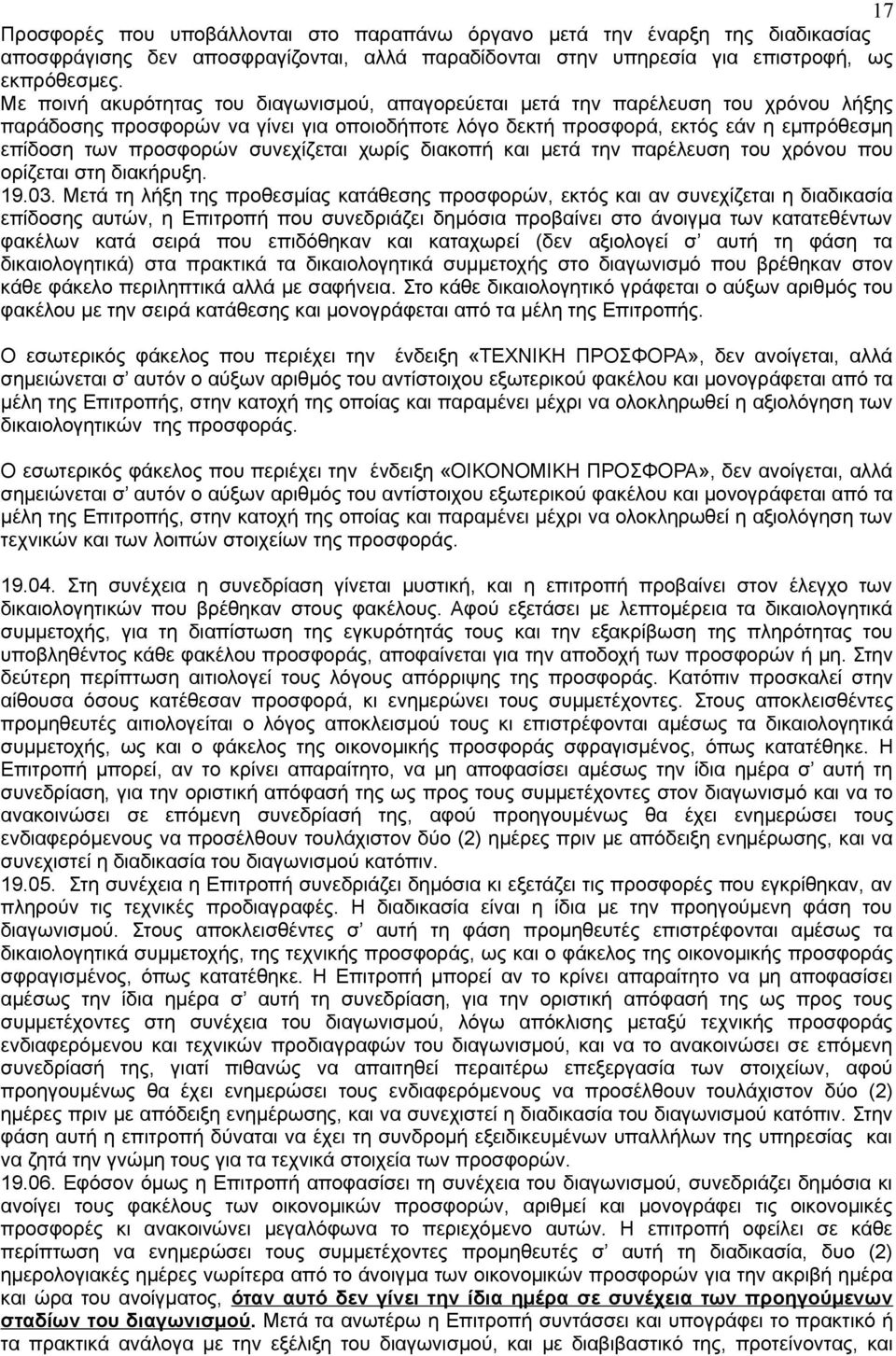 συνεχίζεται χωρίς διακοπή και μετά την παρέλευση του χρόνου που ορίζεται στη διακήρυξη. 19.03.