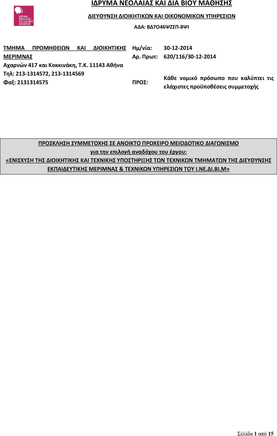 ΑΝΟΙΚΤΟ ΠΡΟΧΕΙΡΟ ΜΕΙΟΔΟΤΙΚΟ ΔΙΑΓΩΝΙΣΜΟ για την επιλογή αναδόχου του έργου: «ΕΝΙΣΧΥΣΗ ΤΗΣ ΔΙΟΙΚΗΤΙΚΗΣ ΚΑΙ ΤΕΧΝΙΚΗΣ ΥΠΟΣΤΗΡΙΞΗΣ ΤΩΝ