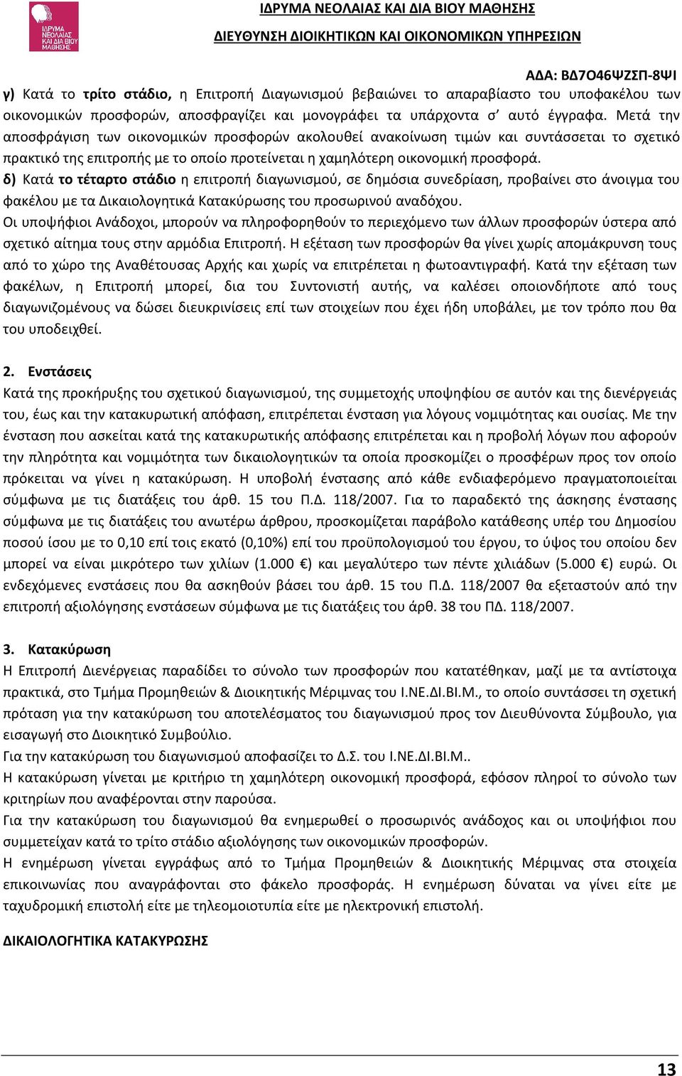 δ) Κατά το τέταρτο στάδιο η επιτροπή διαγωνισμού, σε δημόσια συνεδρίαση, προβαίνει στο άνοιγμα του φακέλου με τα Δικαιολογητικά Κατακύρωσης του προσωρινού αναδόχου.