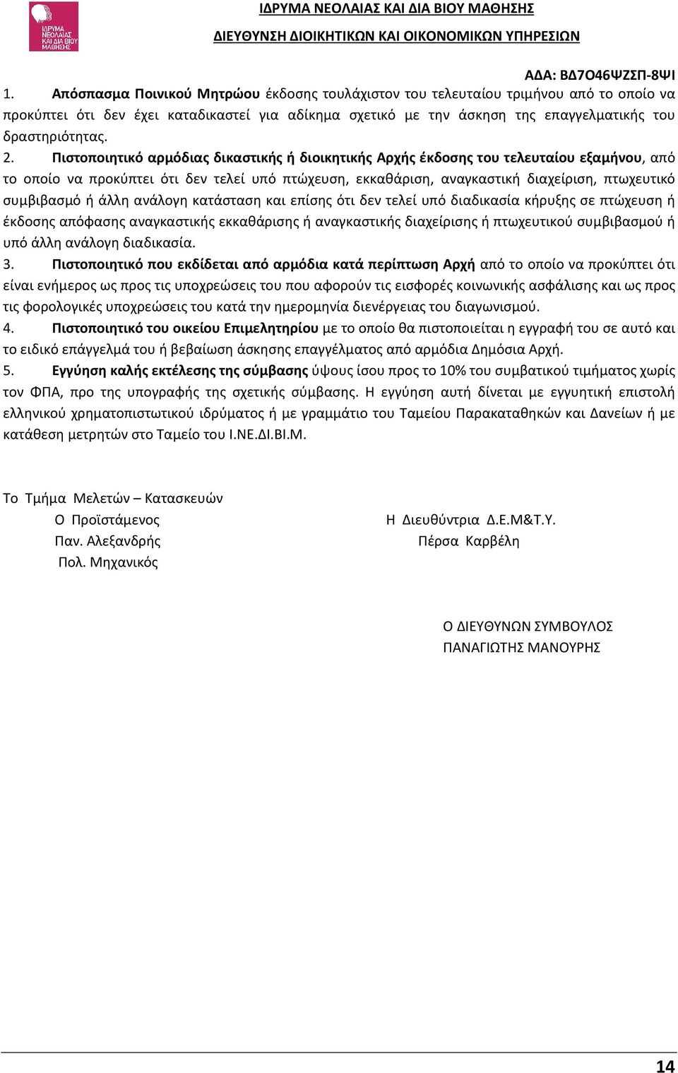 συμβιβασμό ή άλλη ανάλογη κατάσταση και επίσης ότι δεν τελεί υπό διαδικασία κήρυξης σε πτώχευση ή έκδοσης απόφασης αναγκαστικής εκκαθάρισης ή αναγκαστικής διαχείρισης ή πτωχευτικού συμβιβασμού ή υπό