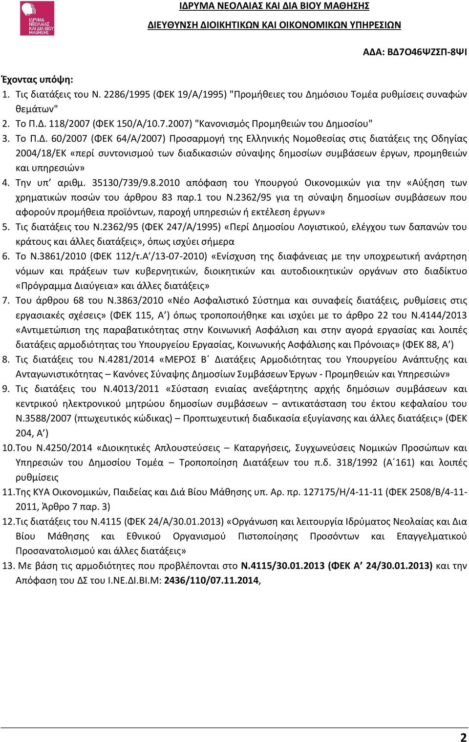 60/2007 (ΦΕΚ 64/Α/2007) Προσαρμογή της Ελληνικής Νομοθεσίας στις διατάξεις της Οδηγίας 2004/18/ΕΚ «περί συντονισμού των διαδικασιών σύναψης δημοσίων συμβάσεων έργων, προμηθειών και υπηρεσιών» 4.