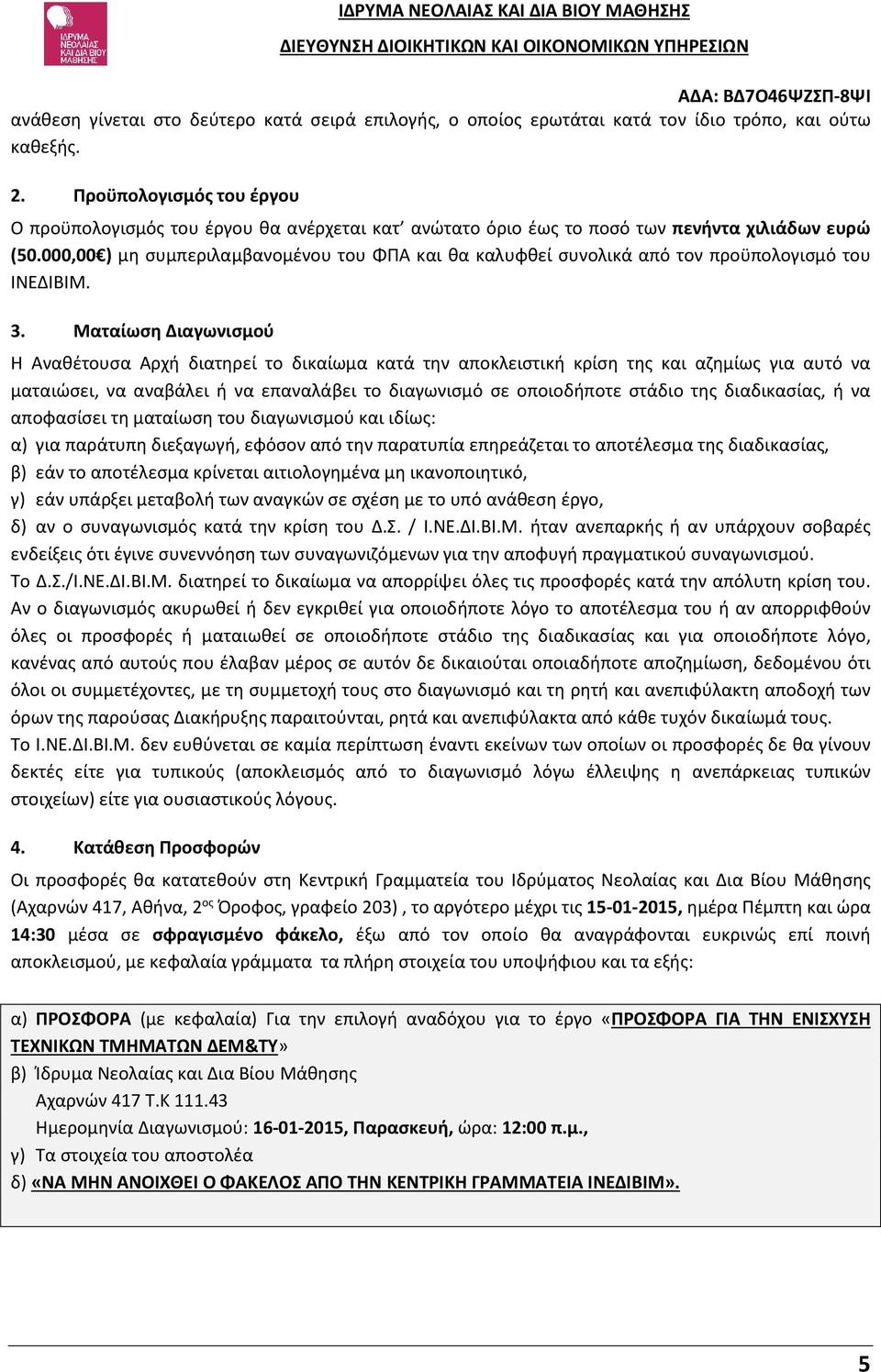 000,00 ) μη συμπεριλαμβανομένου του ΦΠΑ και θα καλυφθεί συνολικά από τον προϋπολογισμό του ΙΝΕΔΙΒΙΜ. 3.