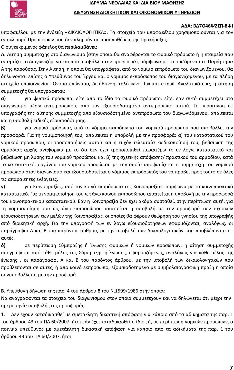 Αίτηση συμμετοχής στο διαγωνισμό (στην οποία θα αναφέρονται το φυσικό πρόσωπο ή η εταιρεία που απαρτίζει το διαγωνιζόμενο και που υποβάλλει την προσφορά), σύμφωνα με τα οριζόμενα στο Παράρτημα Α της