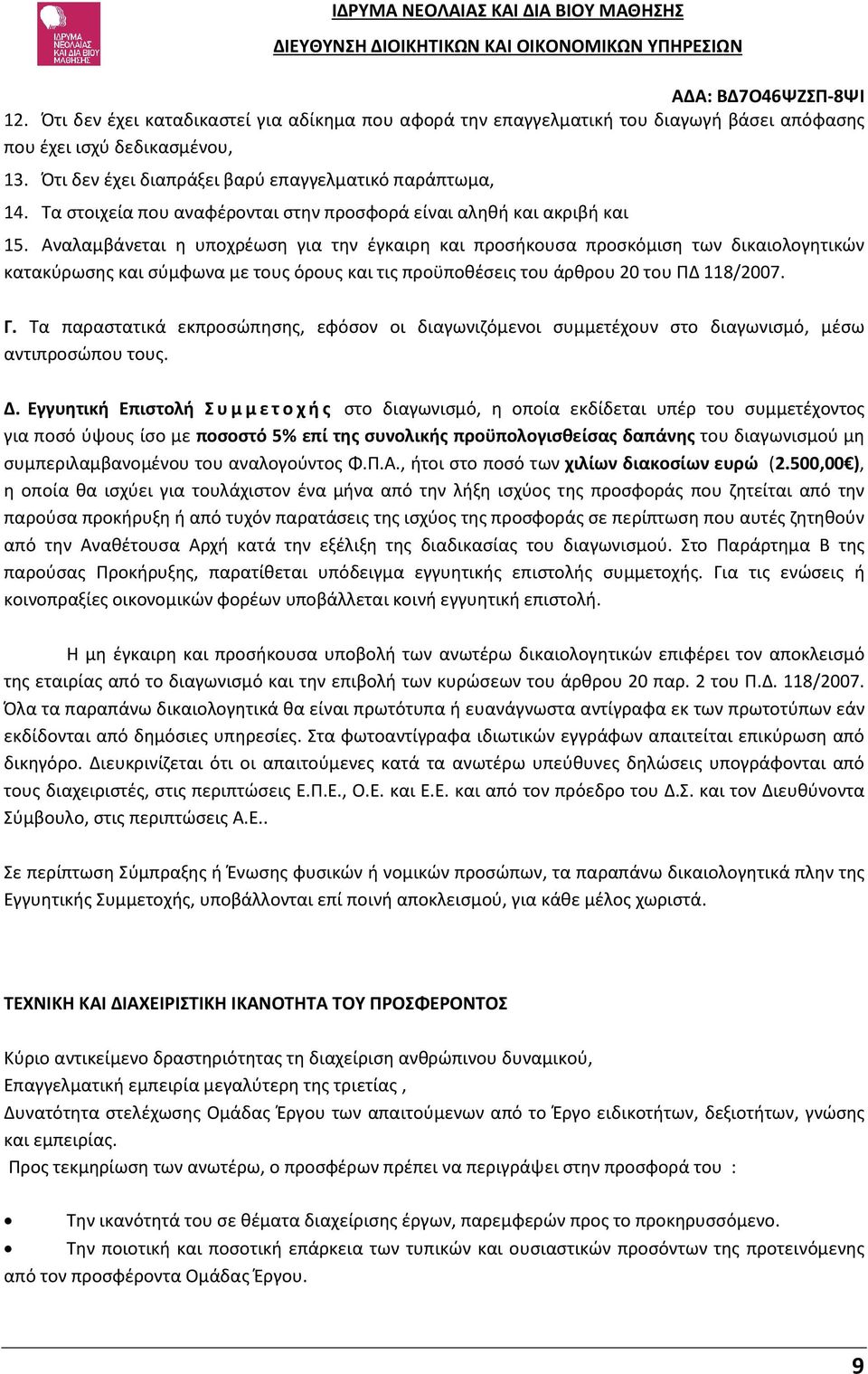 Αναλαμβάνεται η υποχρέωση για την έγκαιρη και προσήκουσα προσκόμιση των δικαιολογητικών κατακύρωσης και σύμφωνα με τους όρους και τις προϋποθέσεις του άρθρου 20 του ΠΔ 118/2007. Γ.