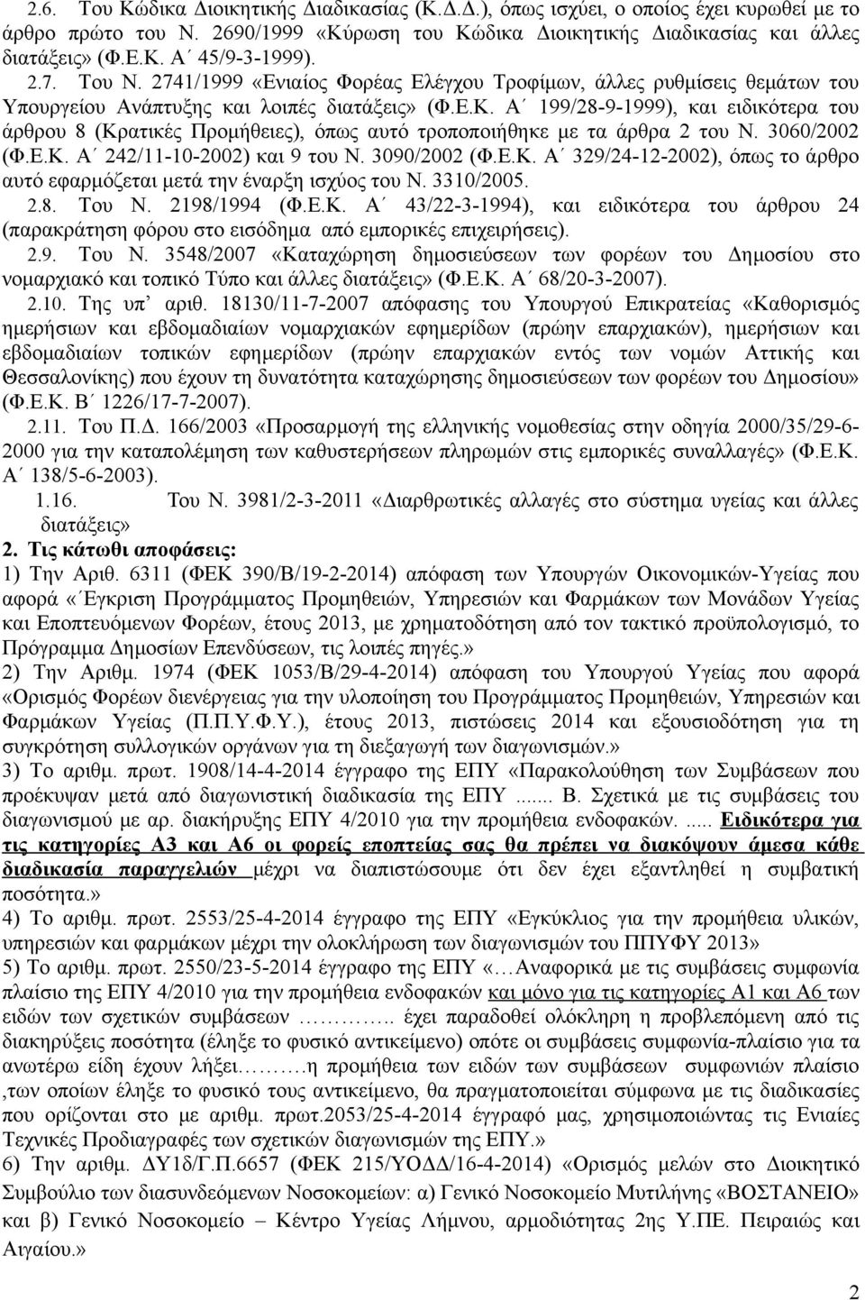 Α 199/28-9-1999), και ειδικότερα του άρθρου 8 (Κρατικές Προμήθειες), όπως αυτό τροποποιήθηκε με τα άρθρα 2 του Ν. 3060/2002 (Φ.Ε.Κ. Α 242/11-10-2002) και 9 του Ν. 3090/2002 (Φ.Ε.Κ. Α 329/24-12-2002), όπως το άρθρο αυτό εφαρμόζεται μετά την έναρξη ισχύος του Ν.