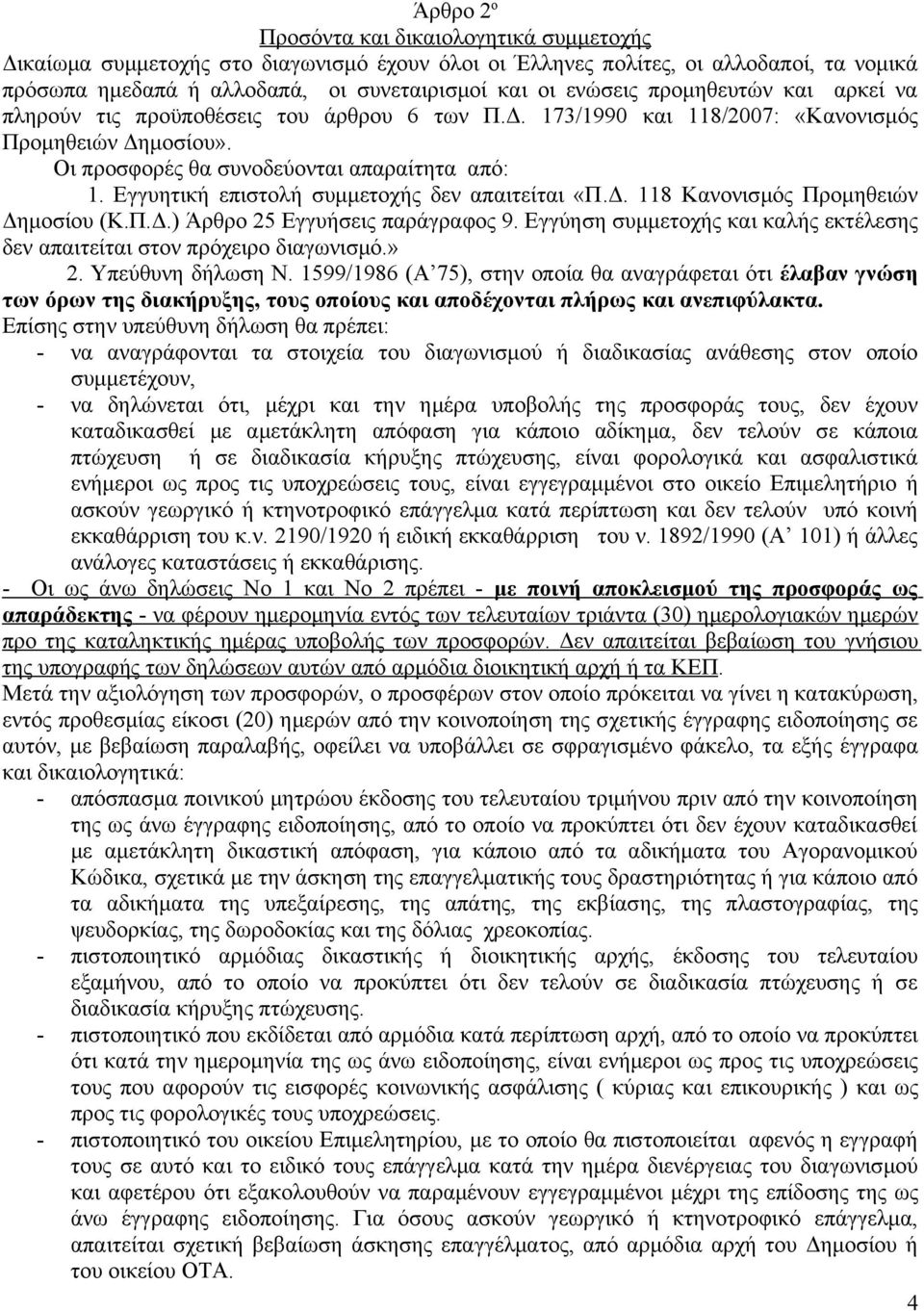 Εγγυητική επιστολή συμμετοχής δεν απαιτείται «Π.Δ. 118 Κανονισμός Προμηθειών Δημοσίου (Κ.Π.Δ.) Άρθρο 25 Εγγυήσεις παράγραφος 9.